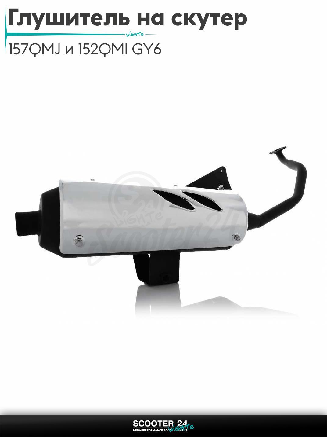 Глушитель на китайский скутер (выхлопная труба) 157QMJ и 152QMI GY6 с двигателем 150-180 кубов цельный "LIPAI"