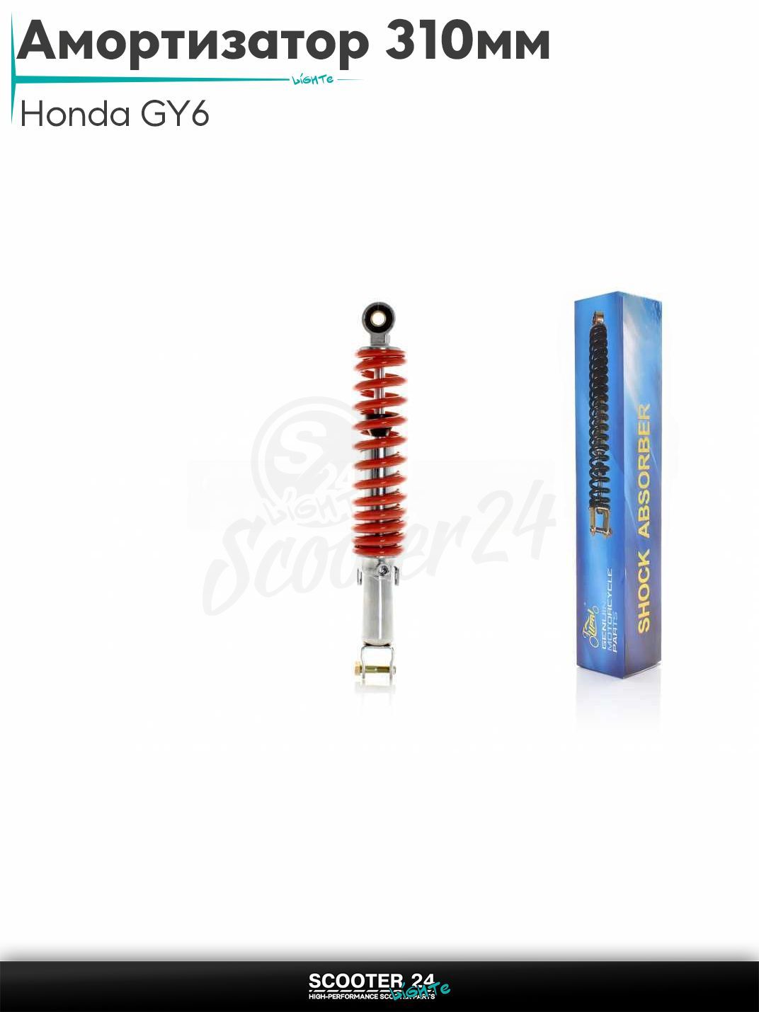 Амортизатор задний на скутер Honda GY6 регулируемый 310 мм красный "LIPAI" / Хонда Дио ЗХ Лид и на китайские скутеры с двигателем 139QMB и 157QMJ