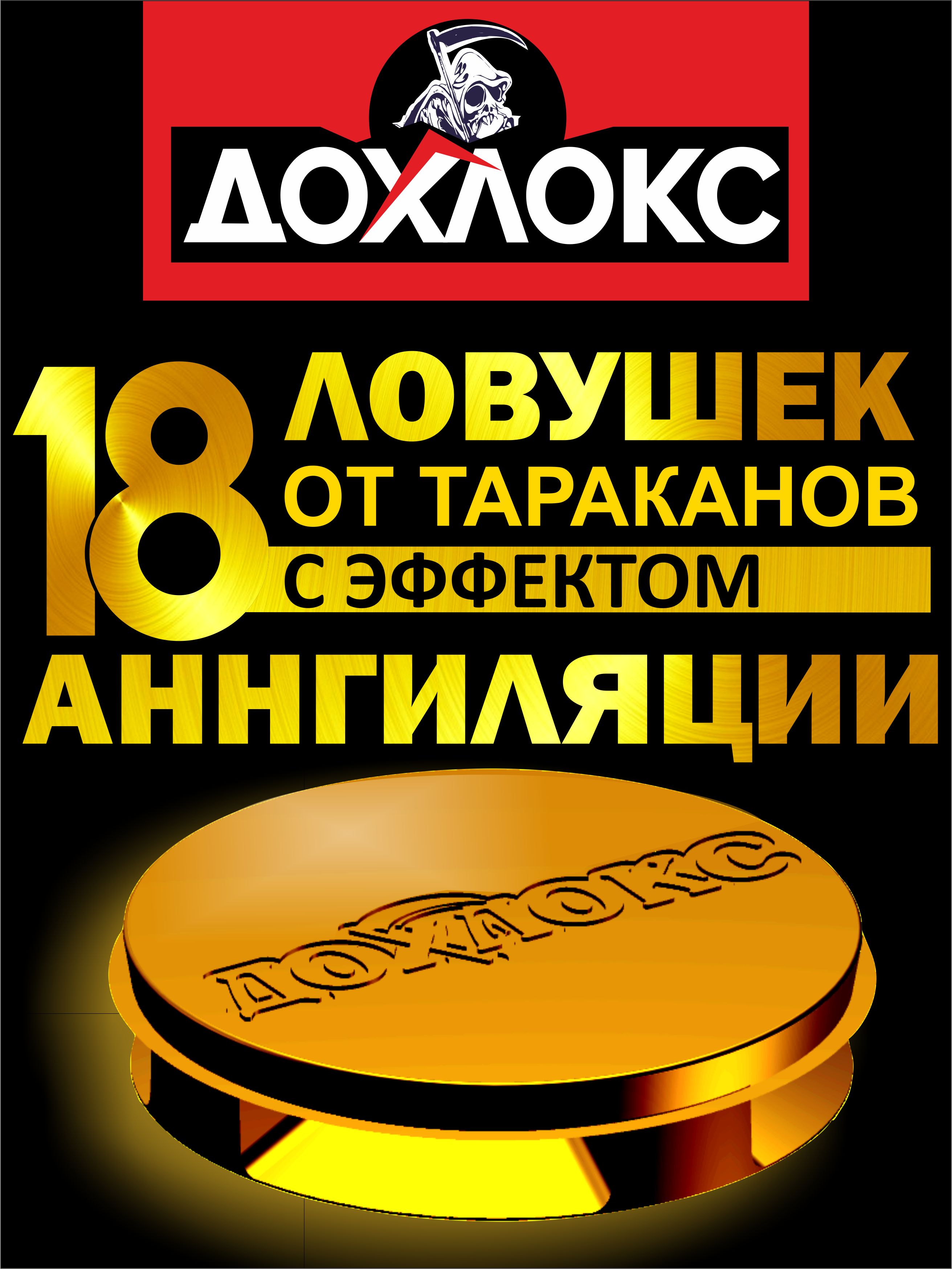 СредствооттаракановДохлокс,Ловушкадлятаракановсотравой18штук