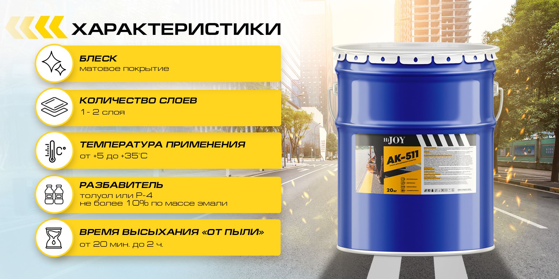 Дорожная краска АК-511 HiJOY , для ДОРОЖНОЙ разметки, краска для пола(图4)