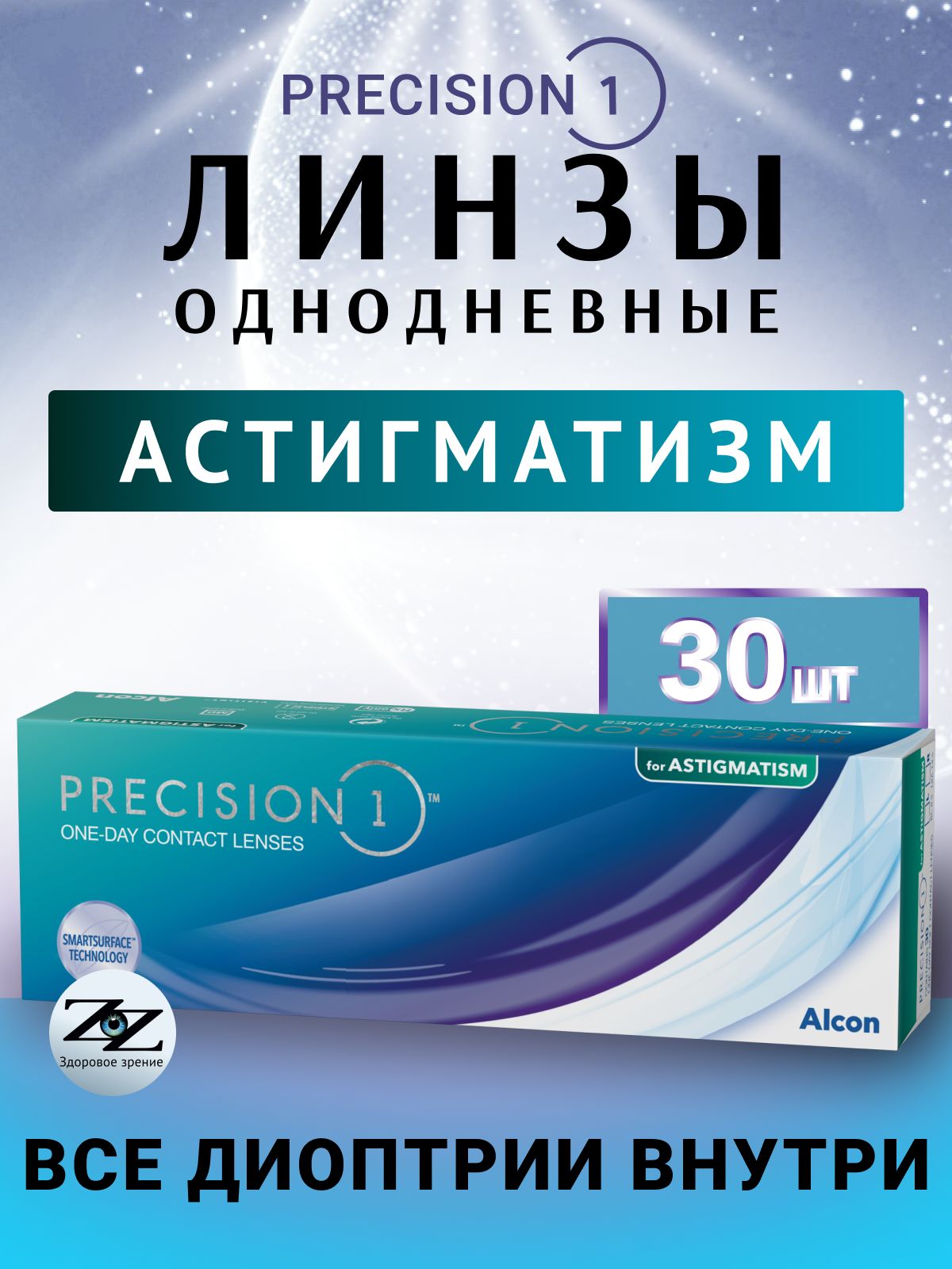 ЛинзыAlconPRECISION1TORIC30PK/-00.00/8.5/14.5/-2.25/180