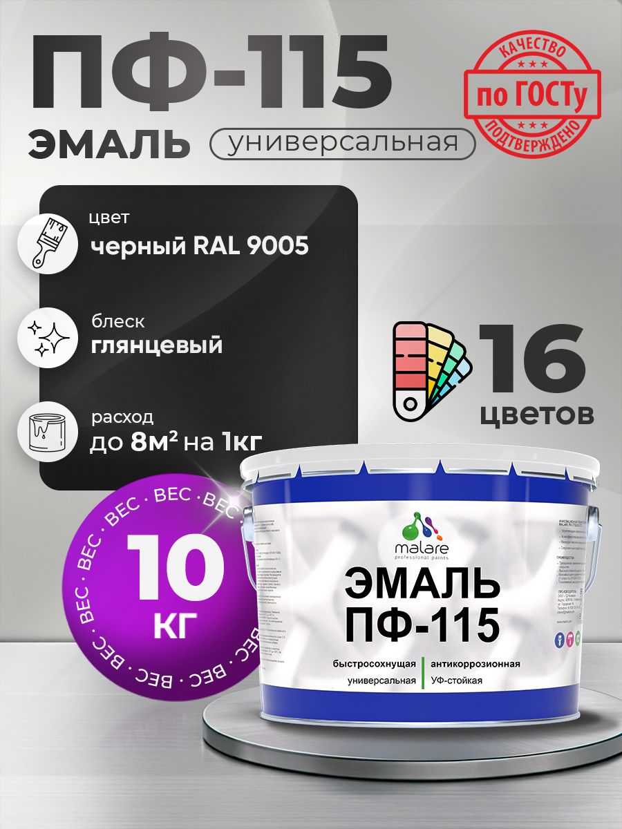 Эмаль Malare ПФ-115 краска для металла по дереву для минеральных поверхностей для внутренних и наружных работ антикоррозионная быстросохнущая, RAL 9005, черный, глянцевая, 10 кг