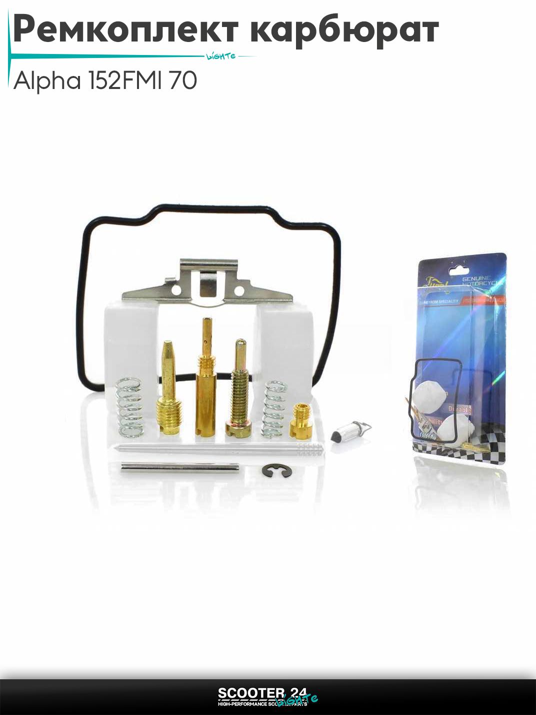 Ремкомплект карбюратора на мопед Alpha / Альфа Орион с двигателем 152FMI 70 "LIPAI"