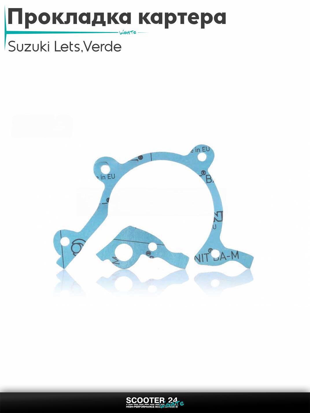 Прокладка картера на скутер Suzuki Lets / Verde / 2 new Сузуки Летс и Верде с двигателем Morini 50 кубов безасбест "SALO"