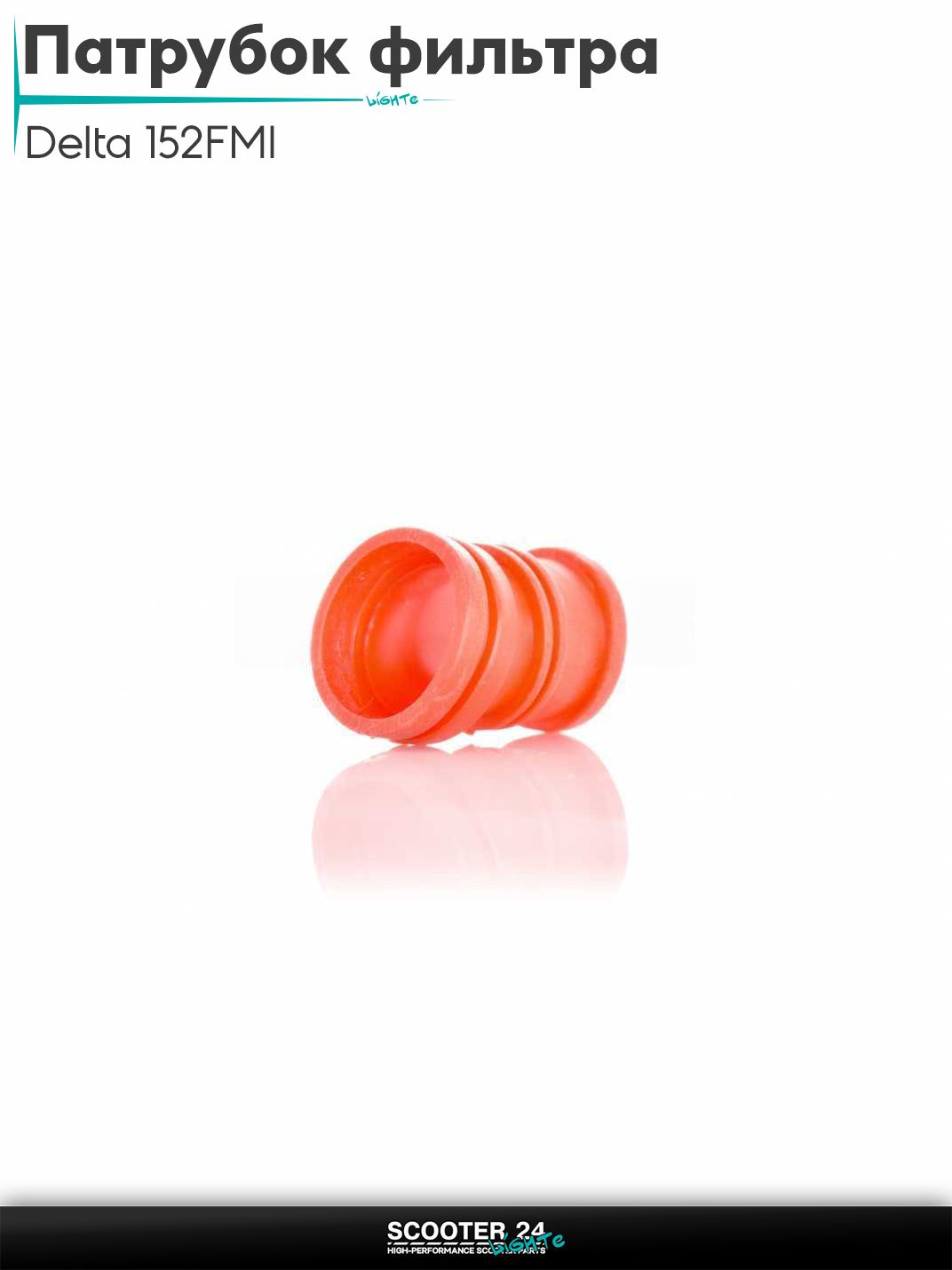 Патрубок воздушного фильтра на мопед и мотоцикл Delta / Дельта с двигателем 152FMI "LIPAI" (красный)