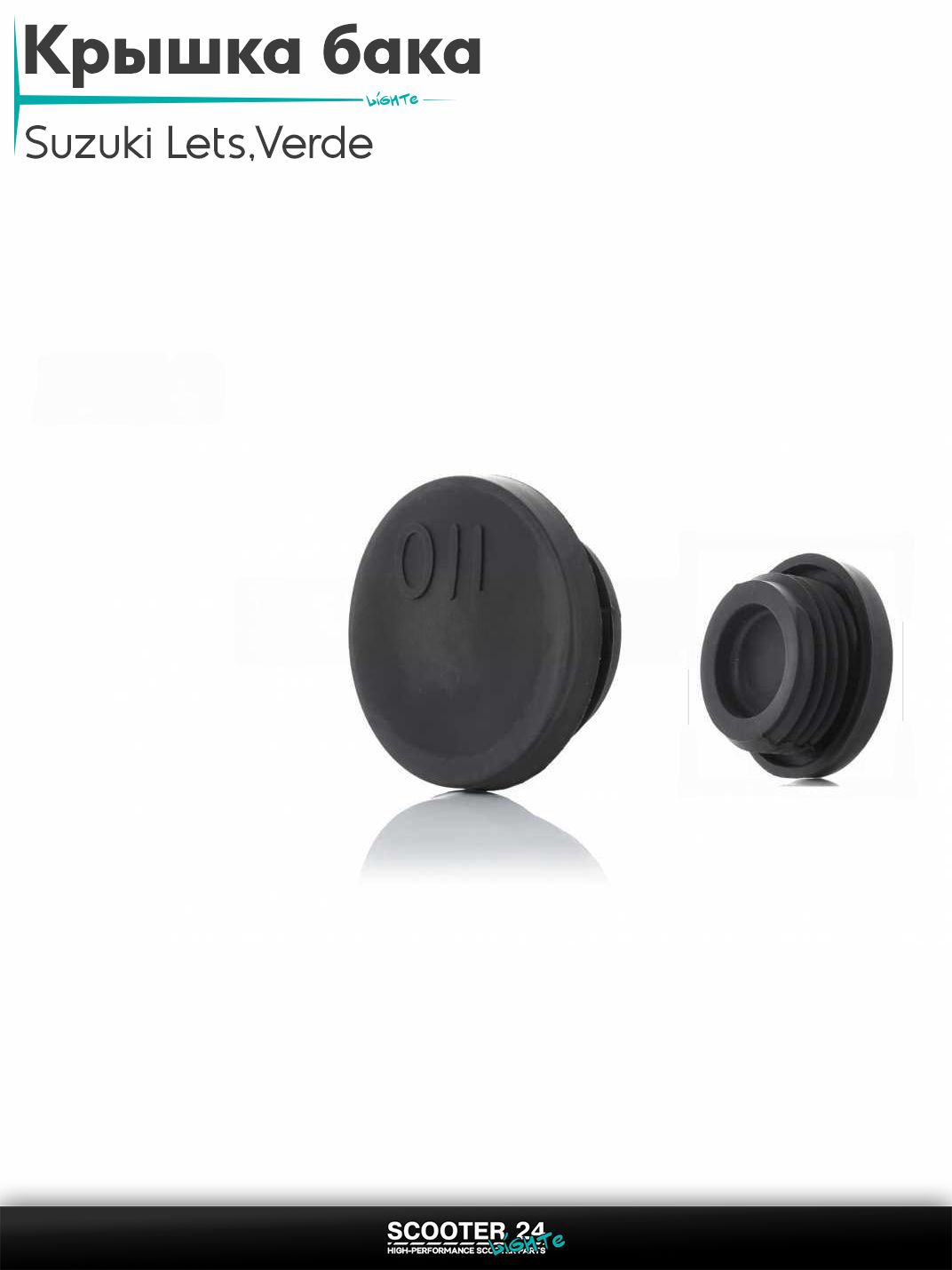 Крышка бака масляного на скутер Suzuki Lets / Verde / 2 new Сузуки Летс и Верде с двигателем Morini 50 кубов черная "SALO"