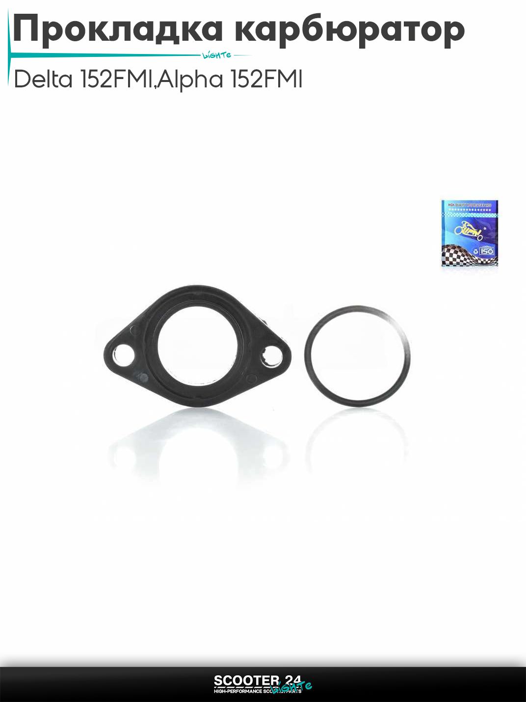 Прокладка карбюратора на мопед и мотоцикл Delta / Дельта с двигателем 152FMI, на мопед Alpha / Альфа Орион с двигателем 152FMI d22 +кольцо "LIPAI"
