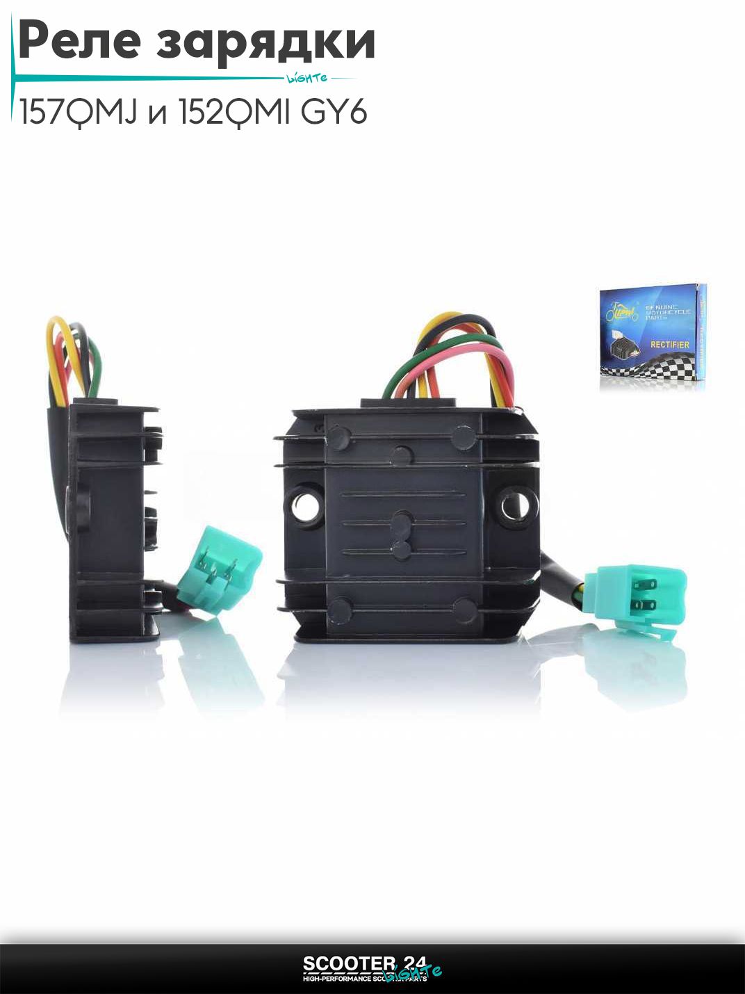 Реле зарядки на китайский скутер 157QMJ и 152QMI GY6 с двигателем 150-180 кубов 5, папа, провод "LIPAI"