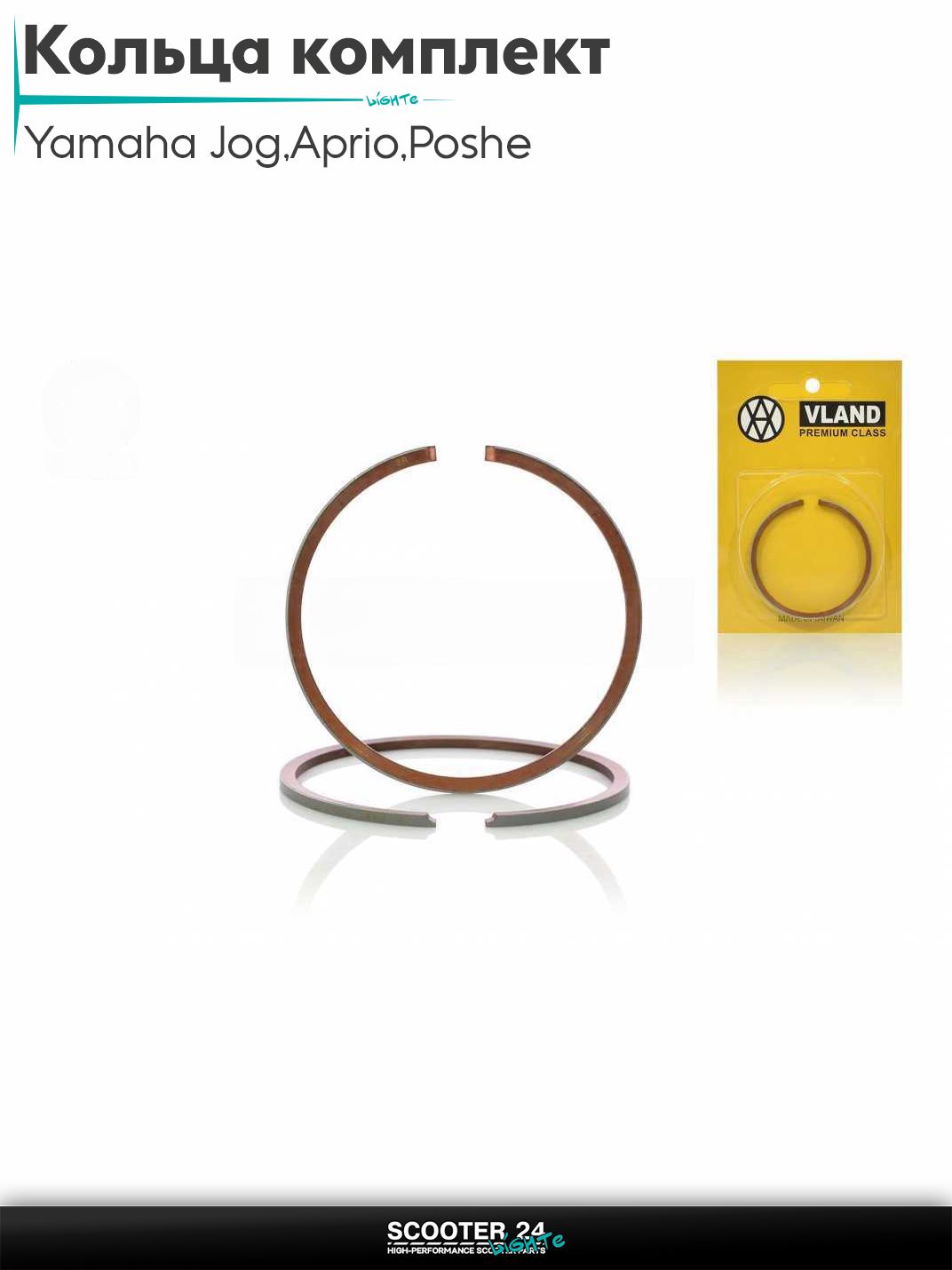 Кольца комплект на скутер Yamaha Jog 3KJ / Aprio / Poshe Ямаха Джог Вино Априо / 90, AXIS 90 +0.25 50.25 омедненные "VLAND" ТАЙВАНЬ