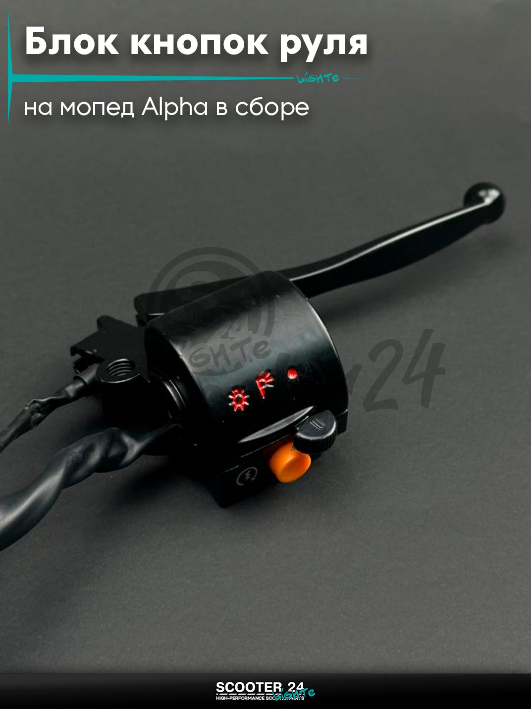 Блок кнопок руля в сборе на мопед Alpha / Альфа Орион с двигателем 152FMI правый +рычаг "LIPAI"
