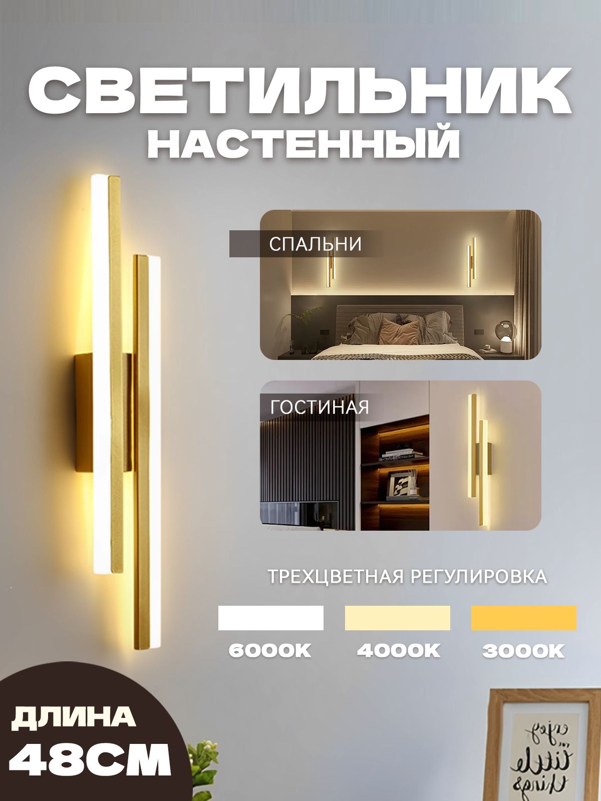 Светильникнастенныйсветодиодный,бра16W,6000Kзолотой48смтрехцветный