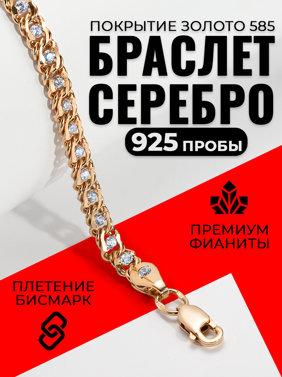 Браслетсеребряныйсфианитамиженскийнаруку,плетениеБисмарк,позолота585пробыKrasnoeGold