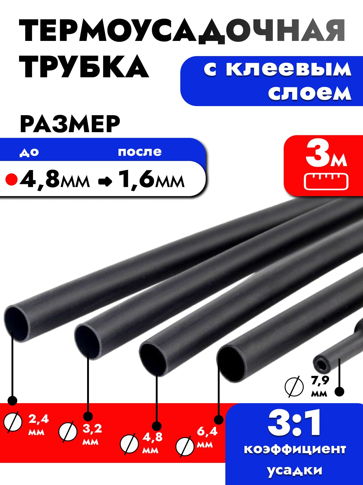 Термоусадкадляпроводовсклеевымслоем3метрачерная,4,8мм.Термоусадочнаятрубкадляпроводов.Диаметр4,8.