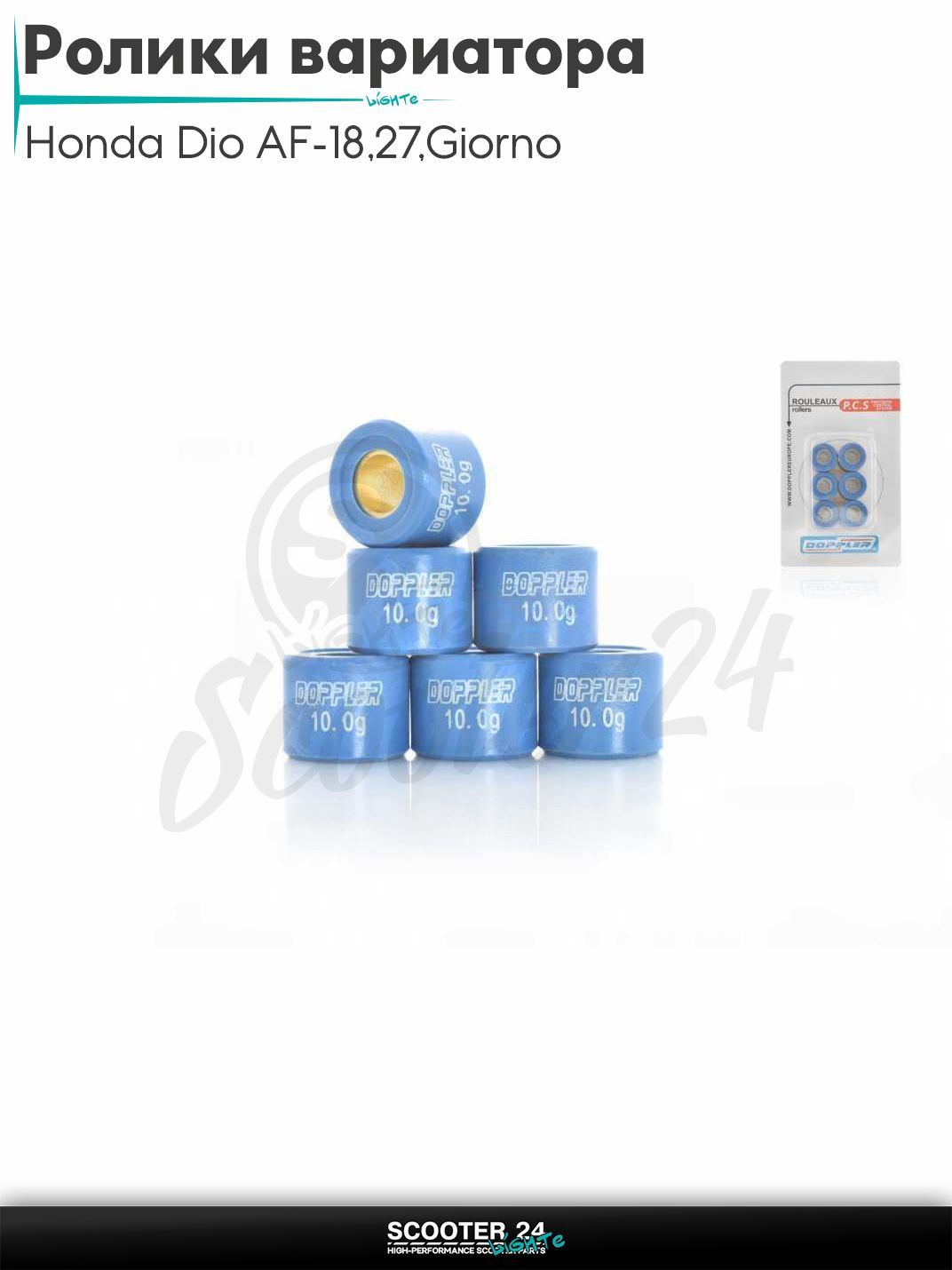 Ролики вариатора на скутер Honda Dio AF - 18 / 27 / Giorno толстый вал / Хонда Дио АФ Джорно и Такт / 139QMB 16 - 13 10.0 грамм "DOPPLER"