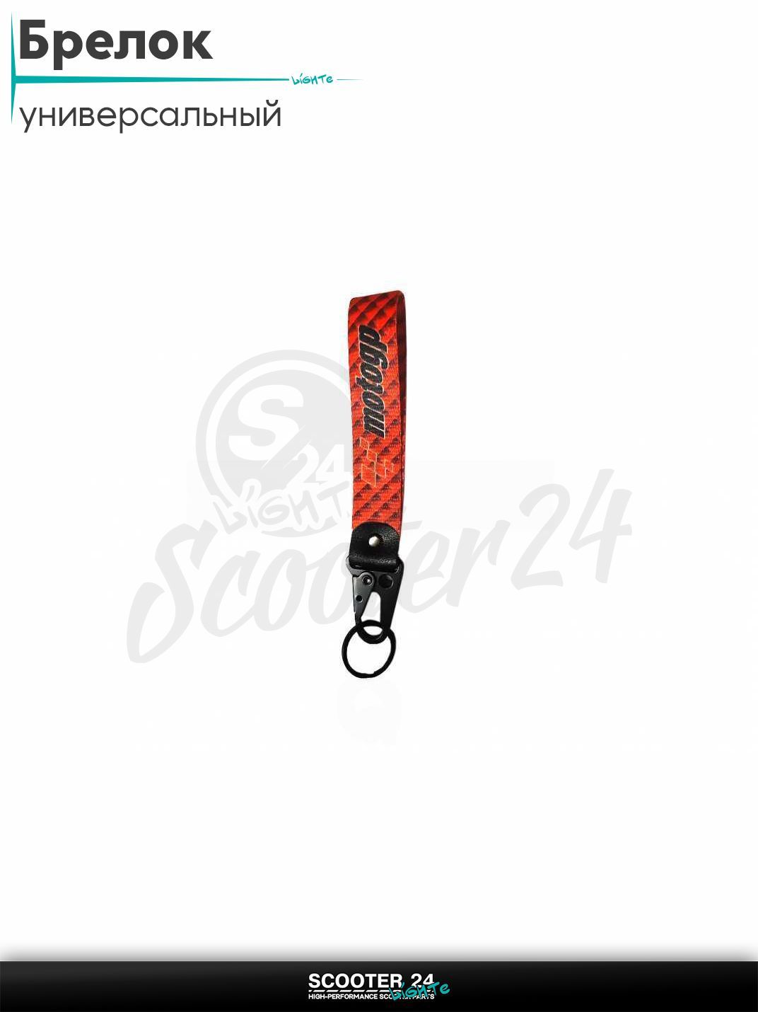 Шнурок для ключей брелок для мотоцикла с карабином 150 мм, железный карабин #15 (MotoGP red)