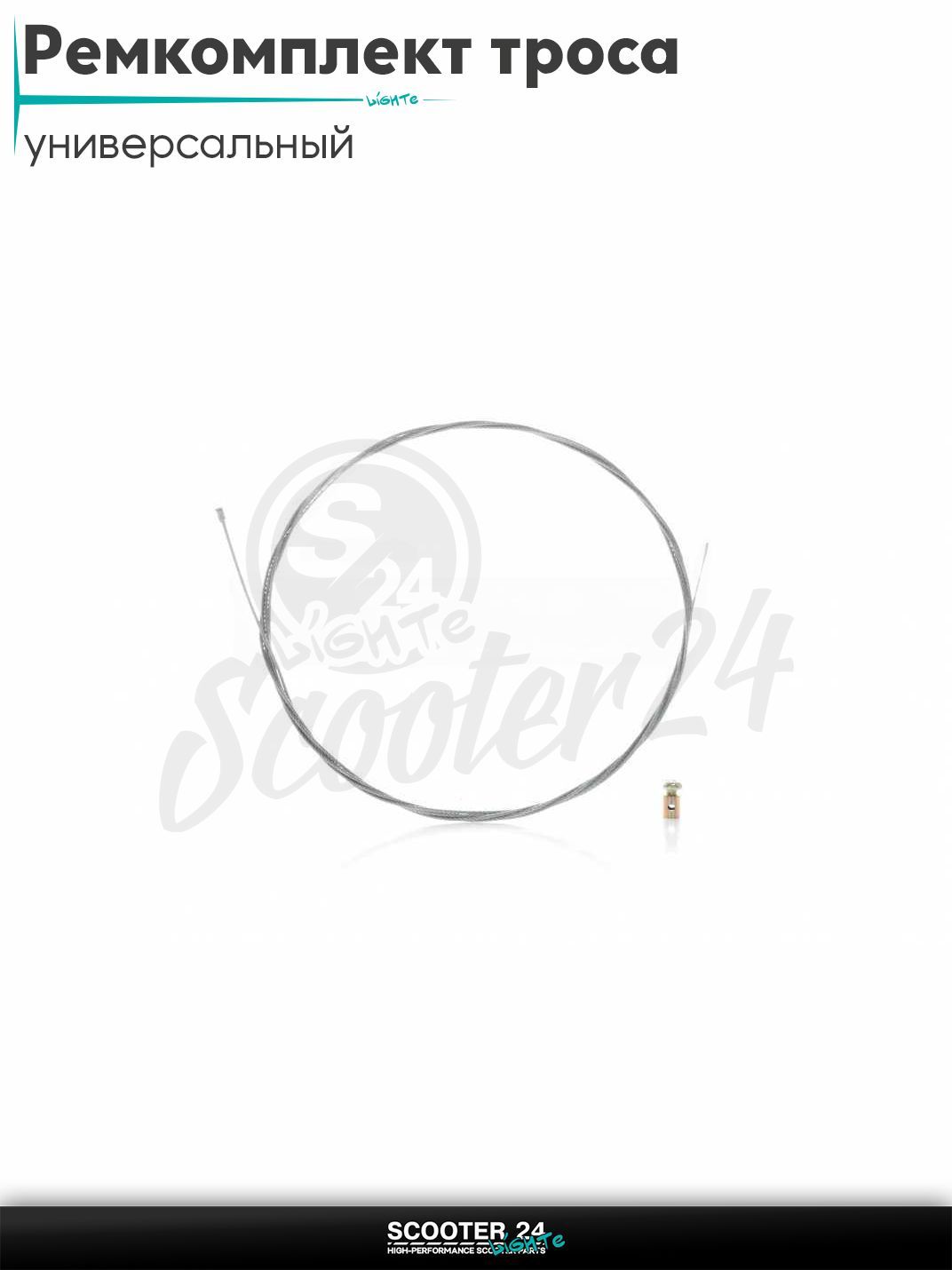 Ремкомплект троса газа или тормоза на мототехнику / скутер / питбайк жила d2.3 L2300 #1 +боночка d6