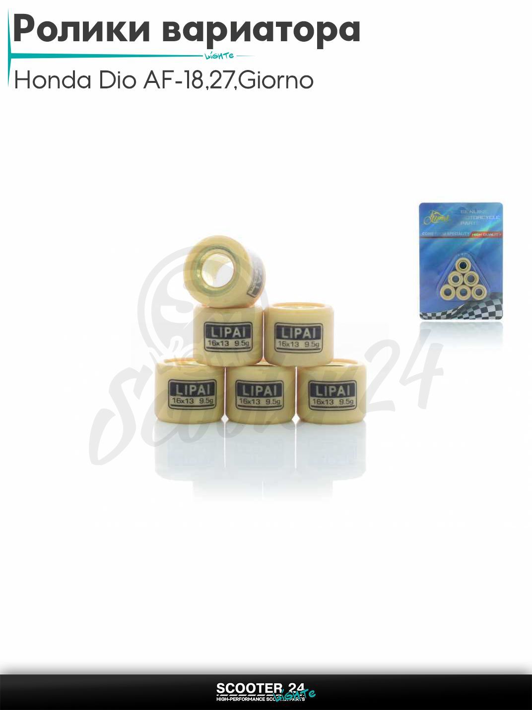 Ролики вариатора на скутер Honda Dio AF - 18 / 27 / Giorno толстый вал / Хонда Дио АФ Джорно и Такт / 139QMB 50 - 80 кубов 16 - 13 9.5g "LIPAI"