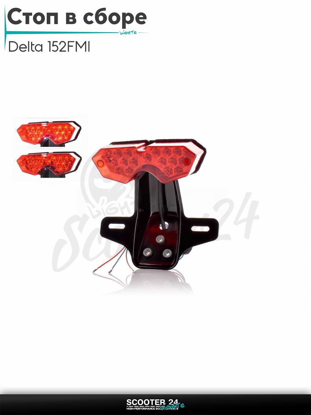 Стоп в сборе (задняя фара) на мопед и мотоцикл Delta / Дельта с двигателем 152FMI диодный без поворотов, тонированный, подсветка номера +крепление #5 "LIPAI"