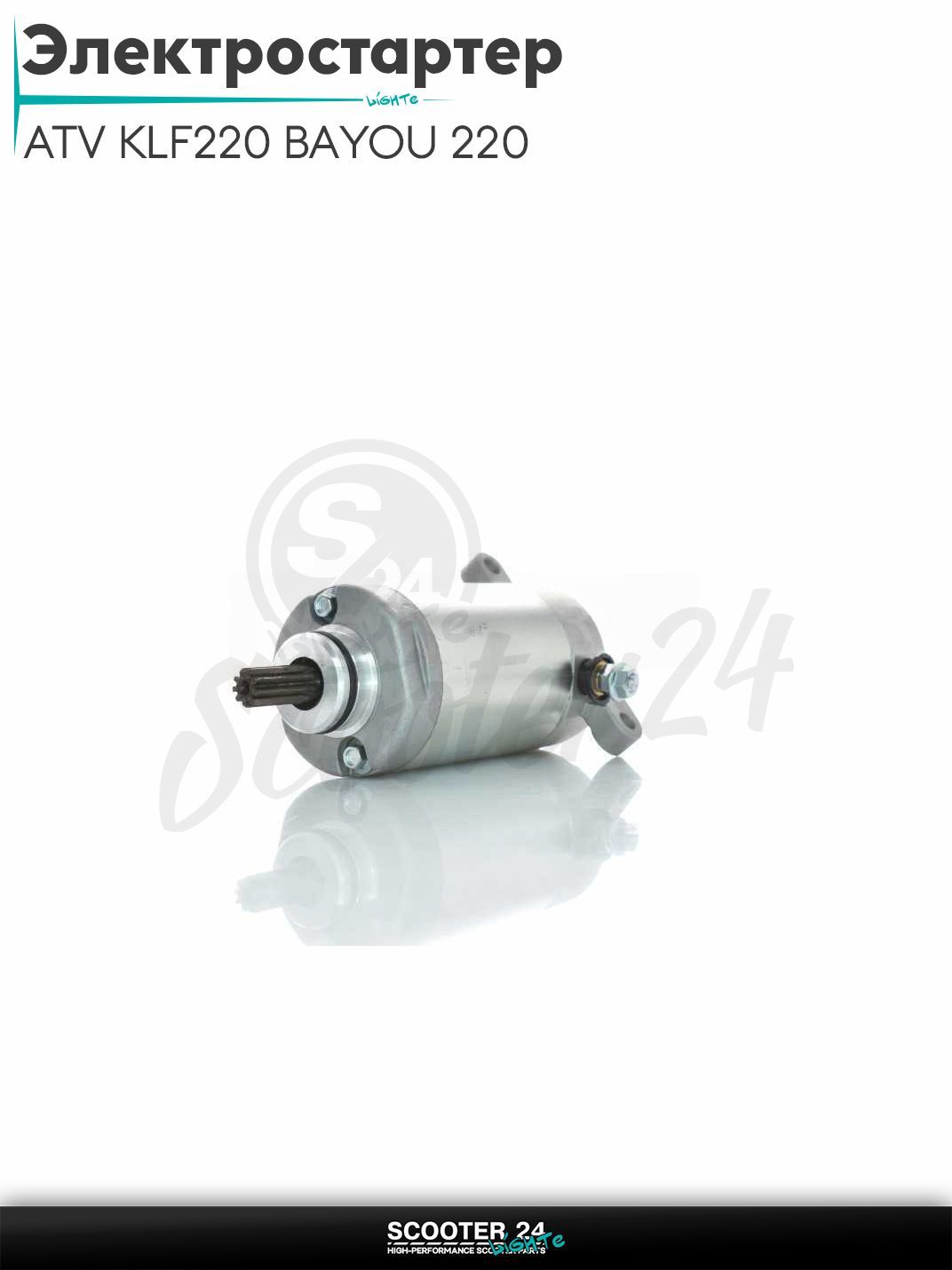 Электростартер на квадроцикл ATV KLF220 BAYOU 220 1988-2002, KLF250 BAYOU 250 2003-2011 (OEM 21163-1130)