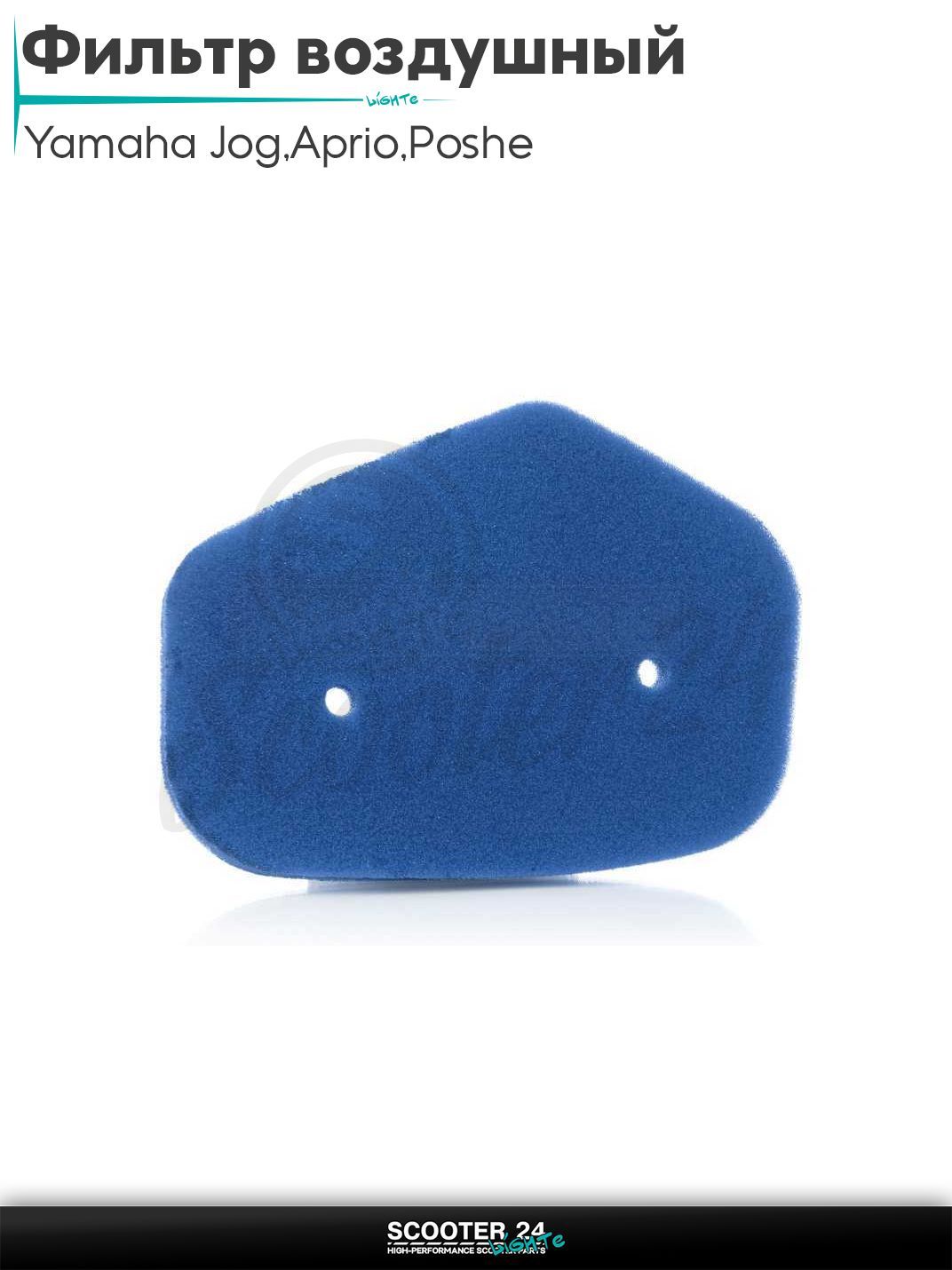 Фильтр воздушный на скутер Yamaha Jog 3KJ / Aprio / Poshe Ямаха Джог Вино Априо поролон, с пропиткой, синий_