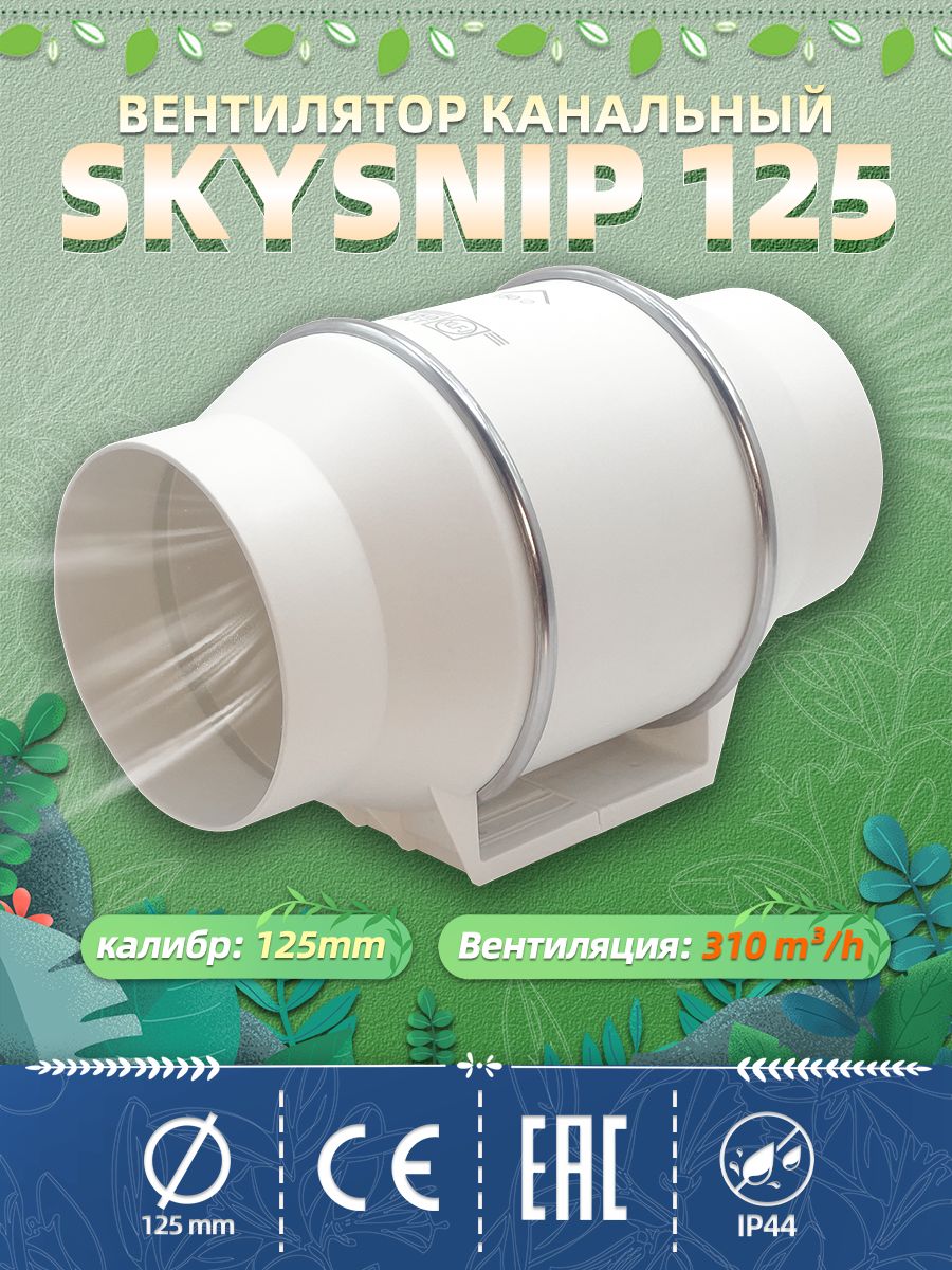 125ммКанальныевентиляторы310куб.м/ч.малошумный34Дбвентилятор40Втнашарикоподшипникахдиаметр,HF-125