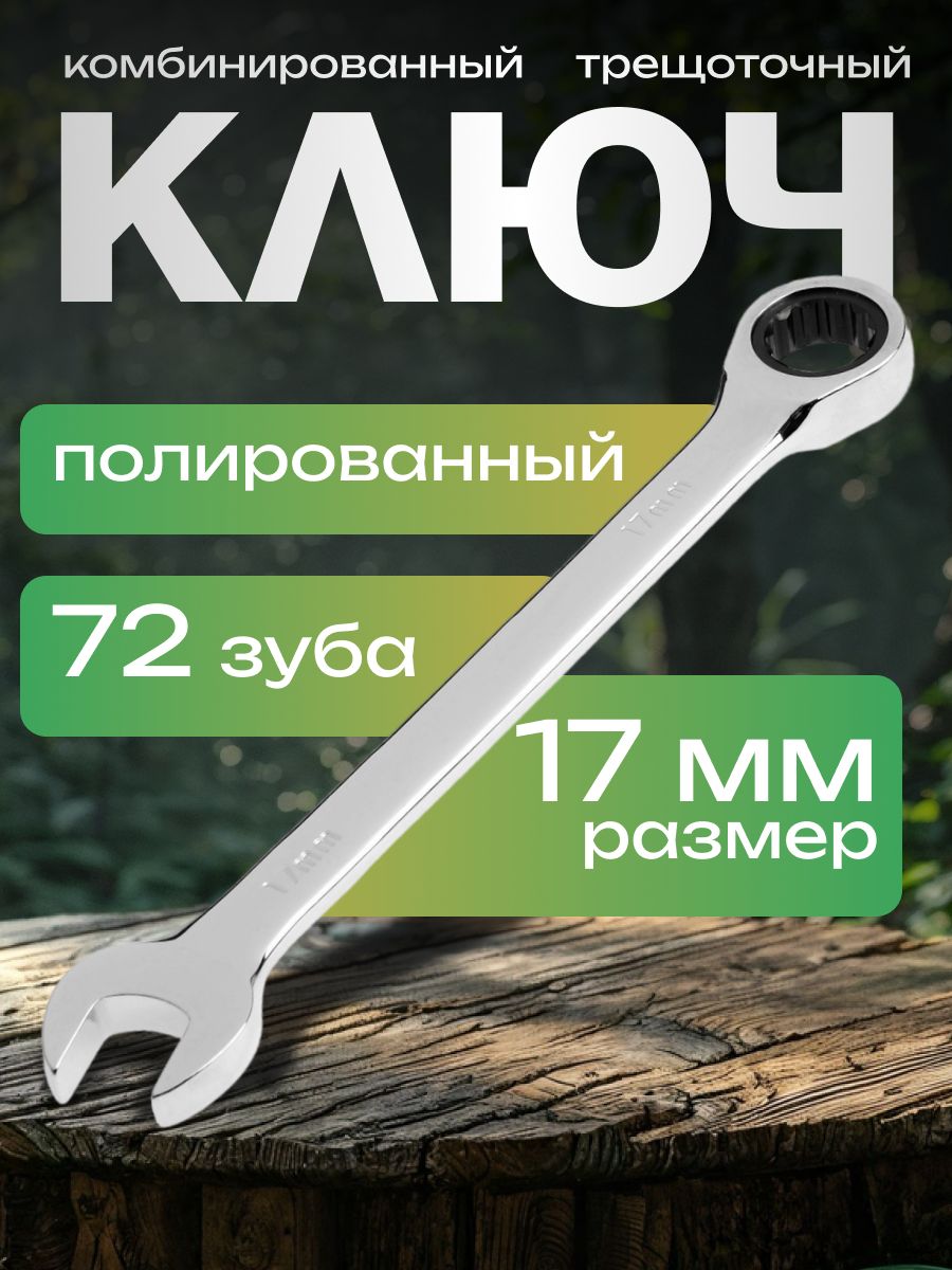 Ключ комбинированный трещоточный Тундра, CrV, полированный, 72 зуба, 17 мм