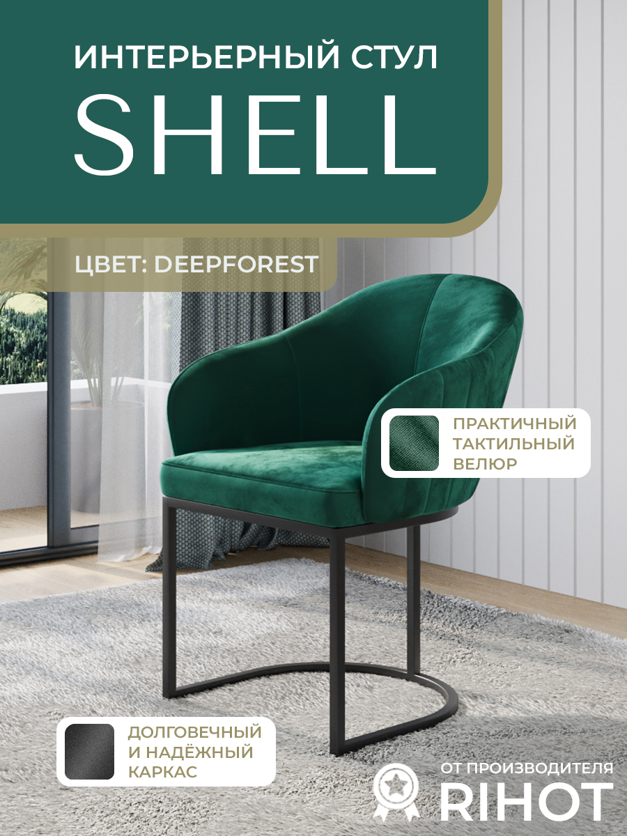 СтулдлякухнииофисамягкийсоспинкойSHELLнаметаллическомкаркасеотRIHOT.Велюр,цветткани-зеленый.Цветкаркаса-черный