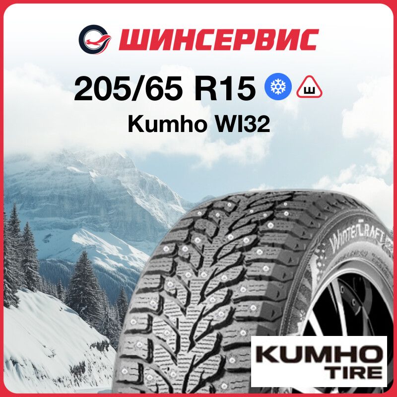 KumhoWI32Шинызимние205/65R1599TШипованные