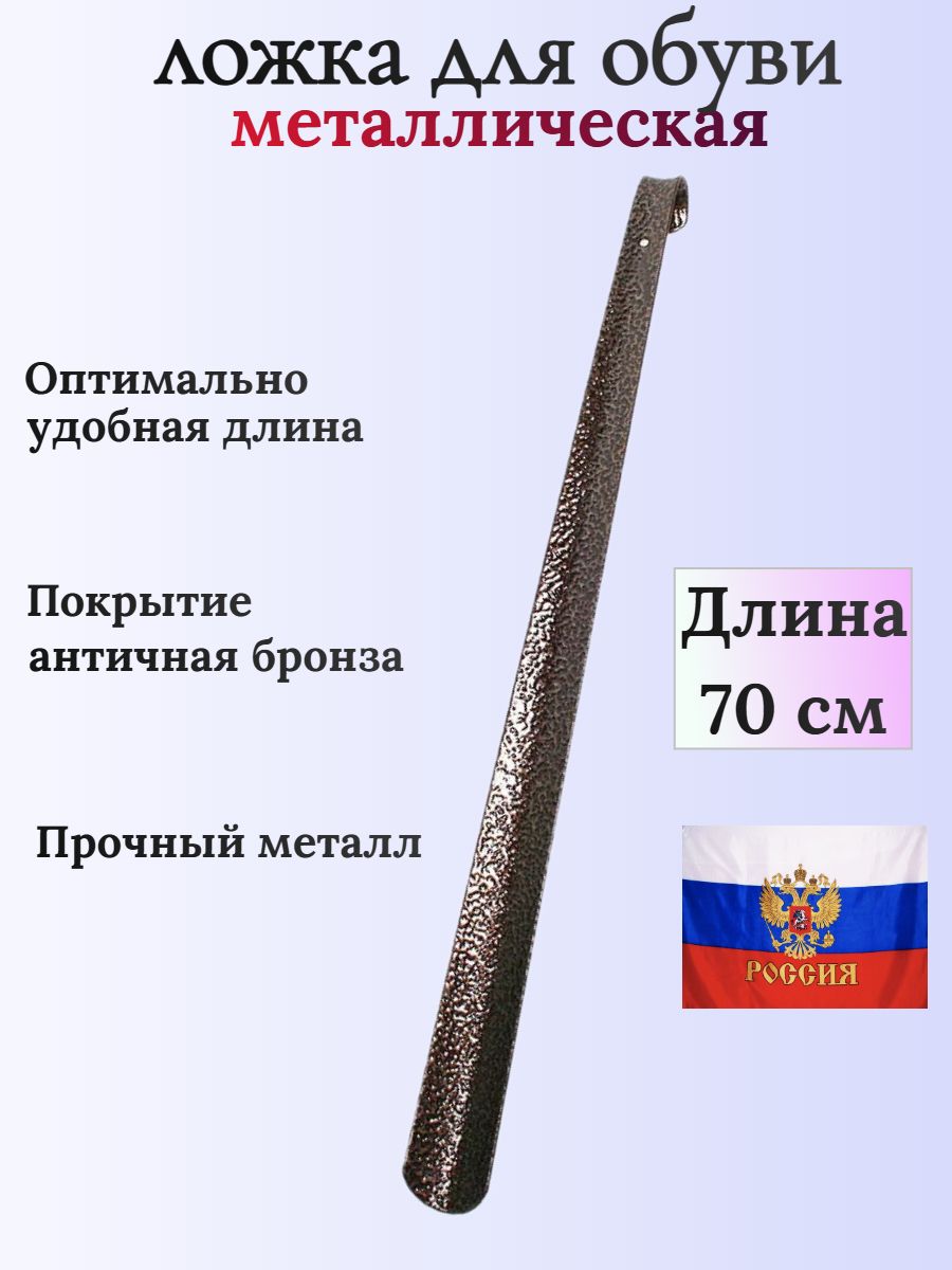 Ложка/рожокдляобувиметаллическая70см,лопаткаобувнаястальная,ДАЛИЗ
