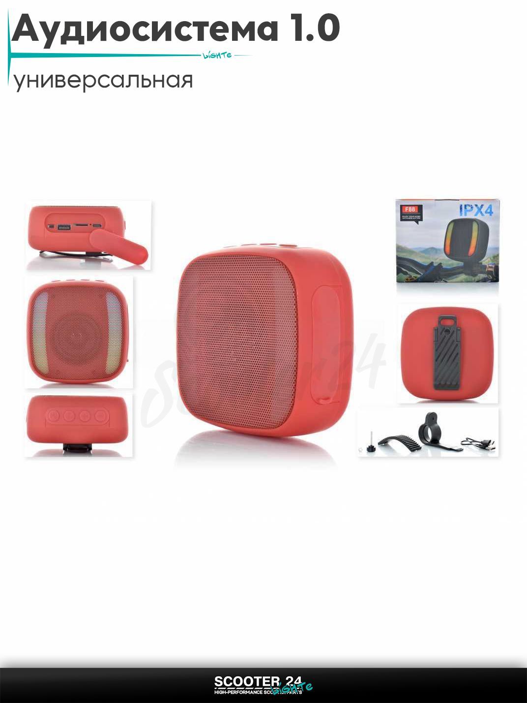 Аудиосистема для мотоциклов скутеров и велосипедов 1.0 портативная, на руль мото/вело IPX4 #F88 (красная) колонки