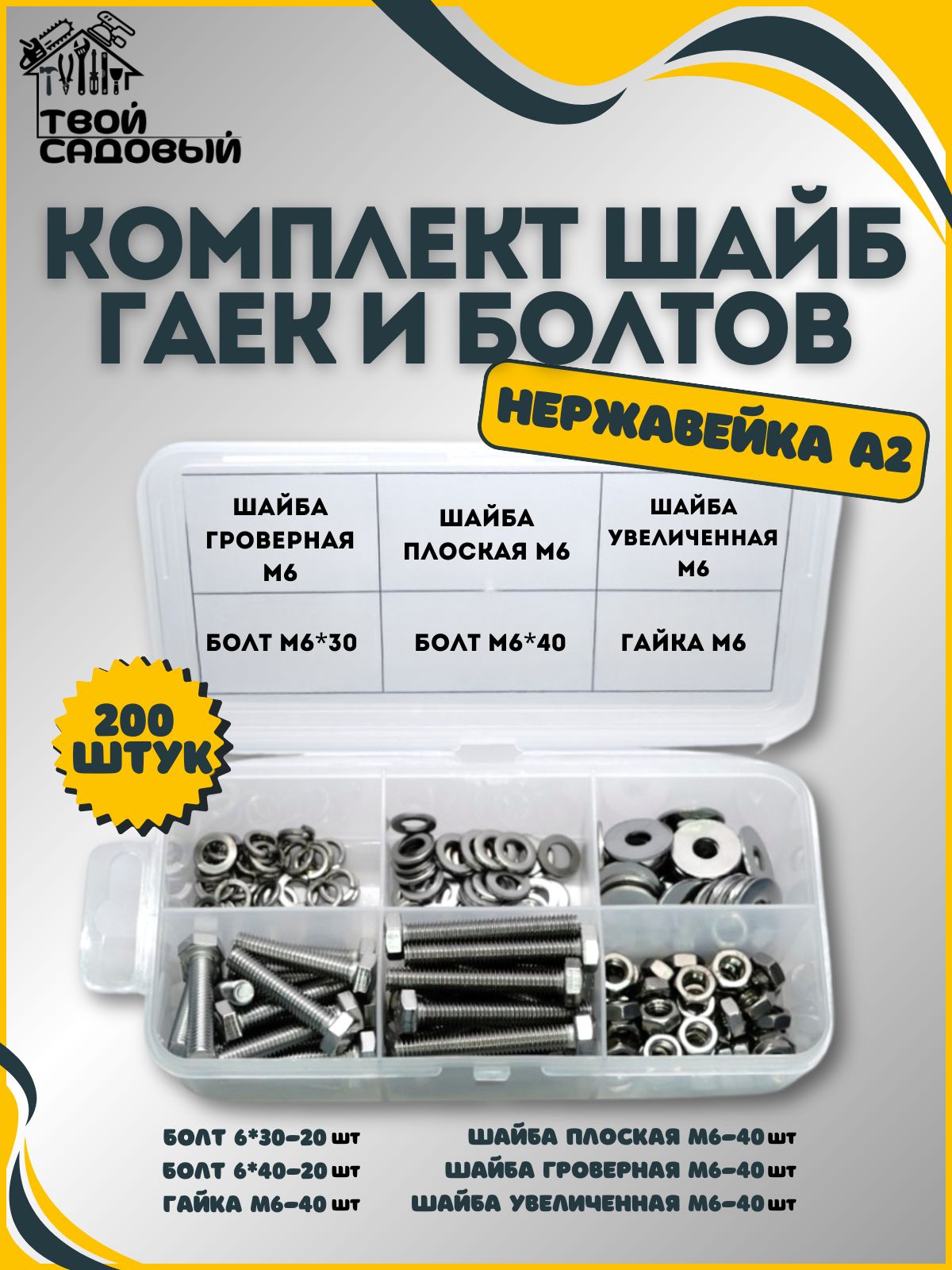 НаборболтМ6,гайкаМ6,шайбаМ6,ворганайзередляметизов-200шт.