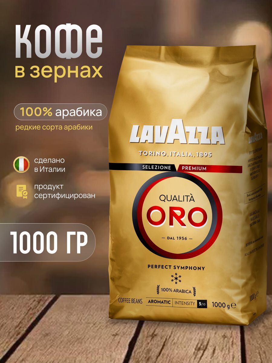 Кофе Зерновой Lavazza Oro Купить