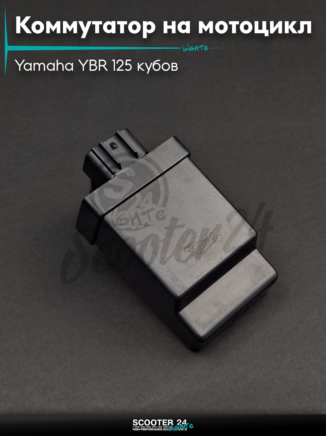 Коммутатор на мотоцикл и мопед Yamaha YBR 125 кубов / Ямаха ЮБР (2007-2008) "LIPAI"