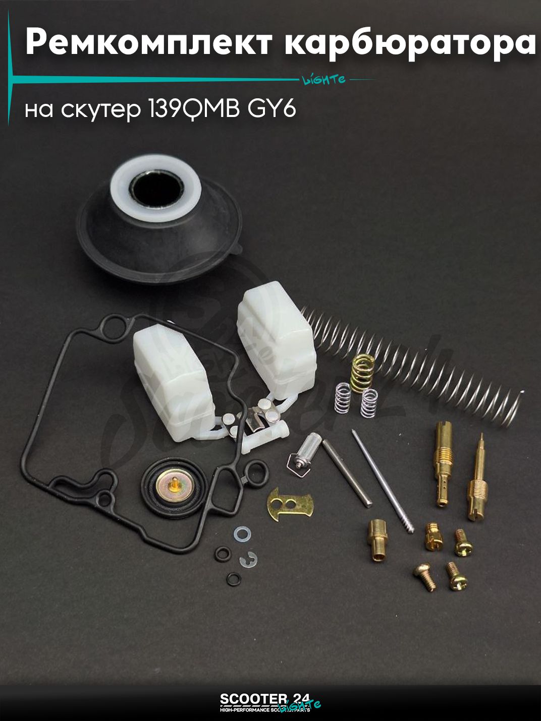 Ремкомплект карбюратора на китайский скутер 139QMB GY6 с двигателем 50-100 кубов #PRO "LIPAI"