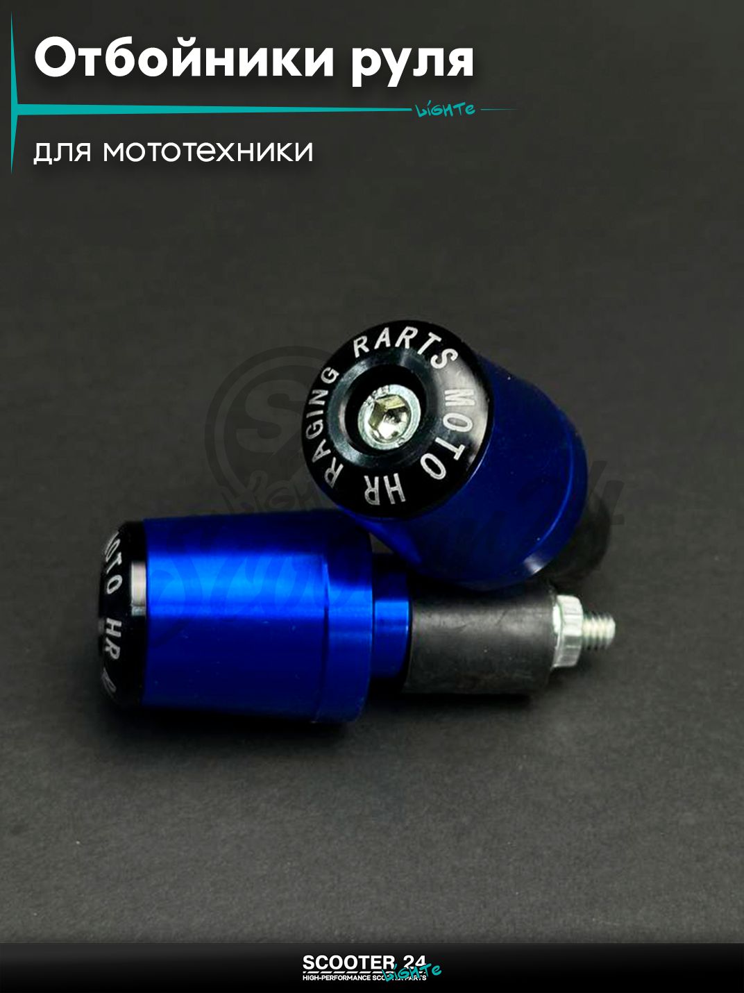 Отбойники руля (грузики) CNC "LIPAI" (синие) на мотоцикл / мопед и скутер / для мототехники