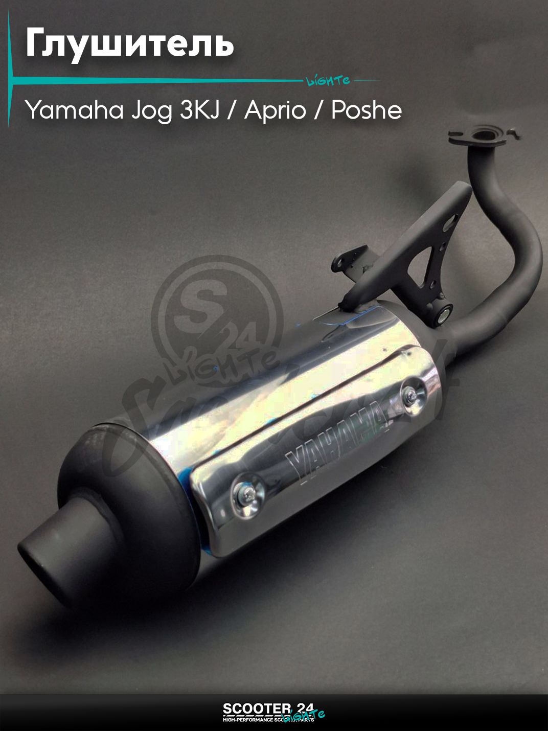 Глушитель на скутер (выхлопная труба) Yamaha Jog 3KJ / Aprio / Poshe Ямаха Джог Вино Априо / 3YK/3YJ (ZR50) "LIPAI"