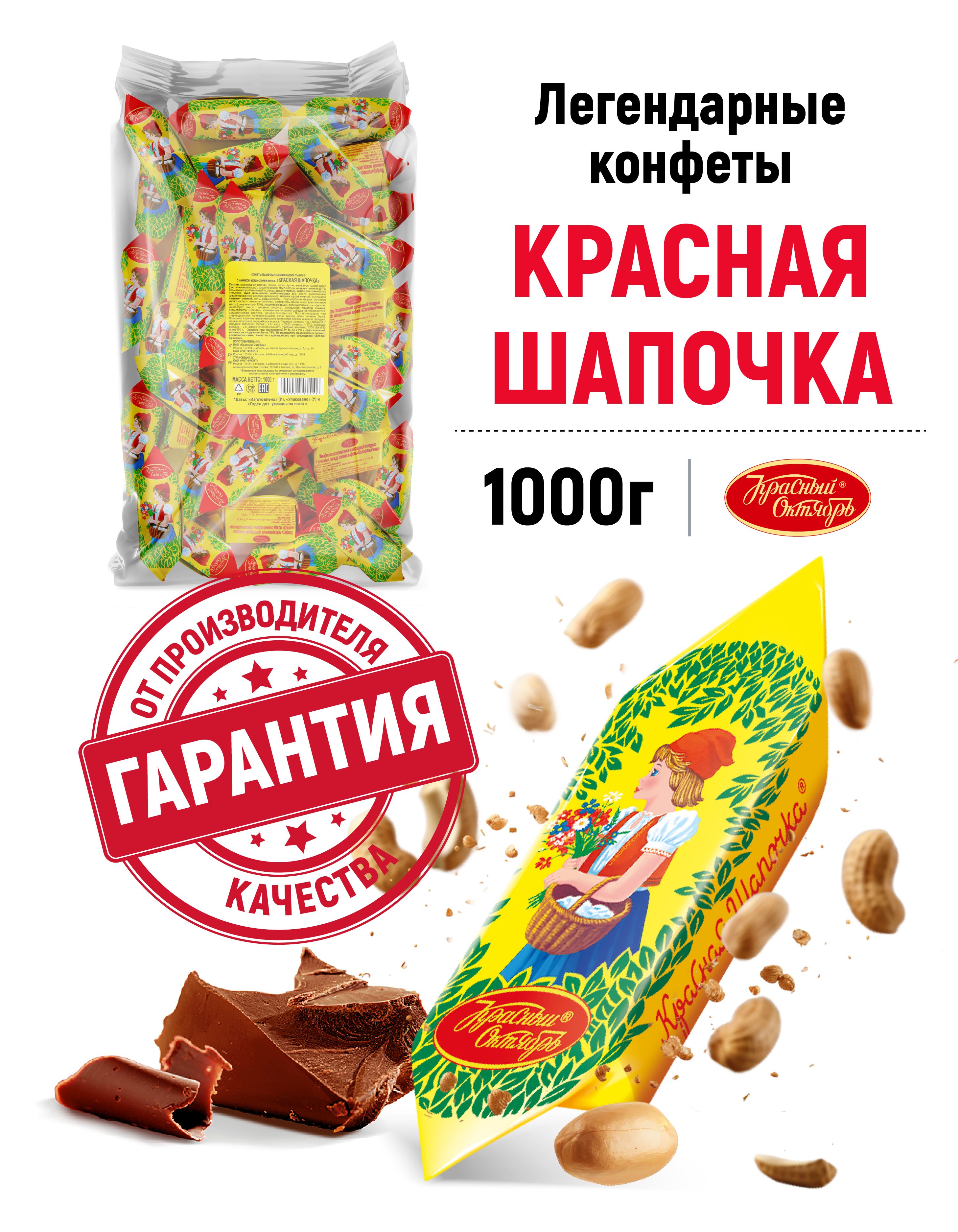 КонфетыКрасныйОктябрьКраснаяшапочка,фасованные,1кг