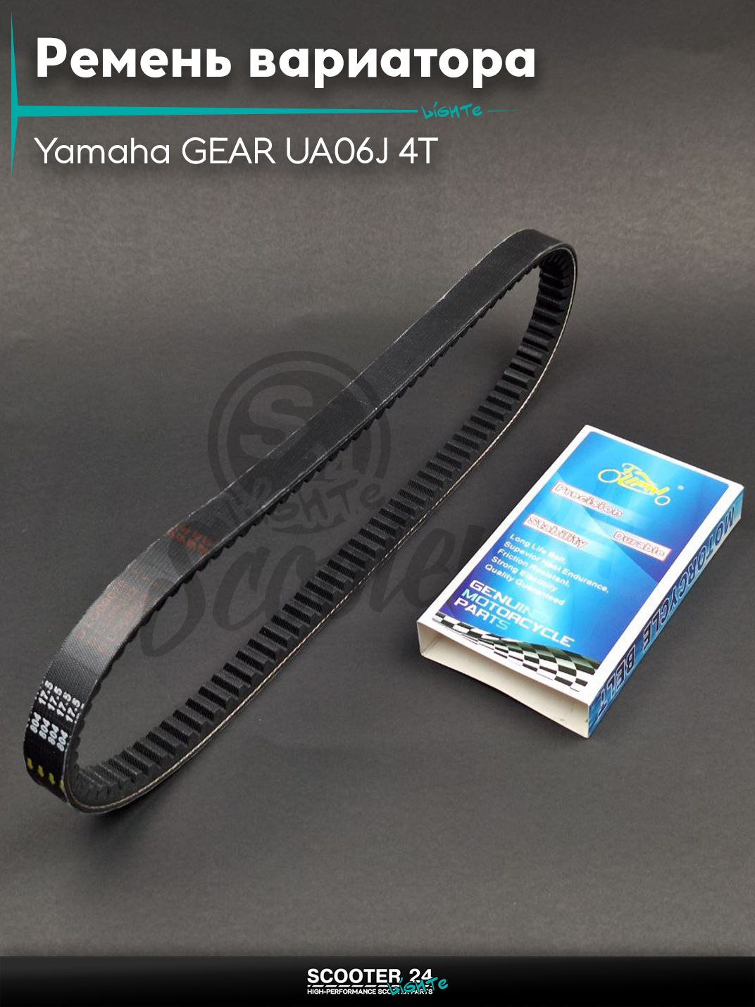Ремень вариатора 804-17.5 на скутер Yamaha GEAR UA06J 4T / Ямаха Гир с 4-х тактным двигателем, PIAGGIO, VESPA NRG "LIPAI"