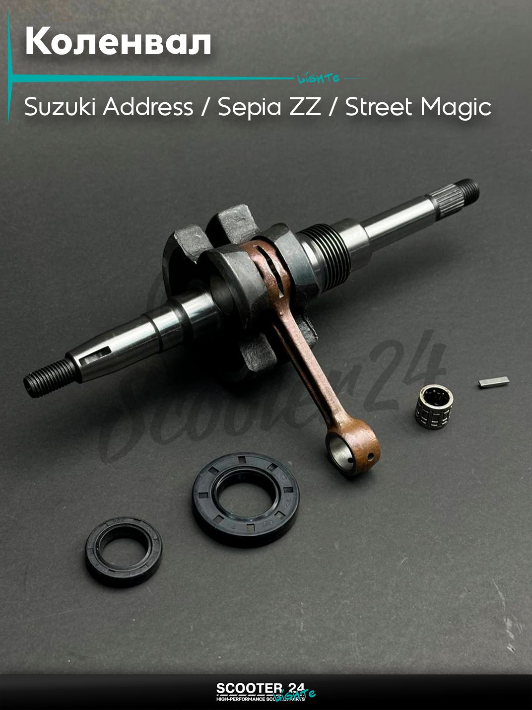 Коленвал на скутер Suzuki Address / Sepia ZZ / Street Magic Сузуки Сепиа ЗЗ / Стрит мэджик 50 - 80 кубов (12 колесо) #PRO "LIPAI"