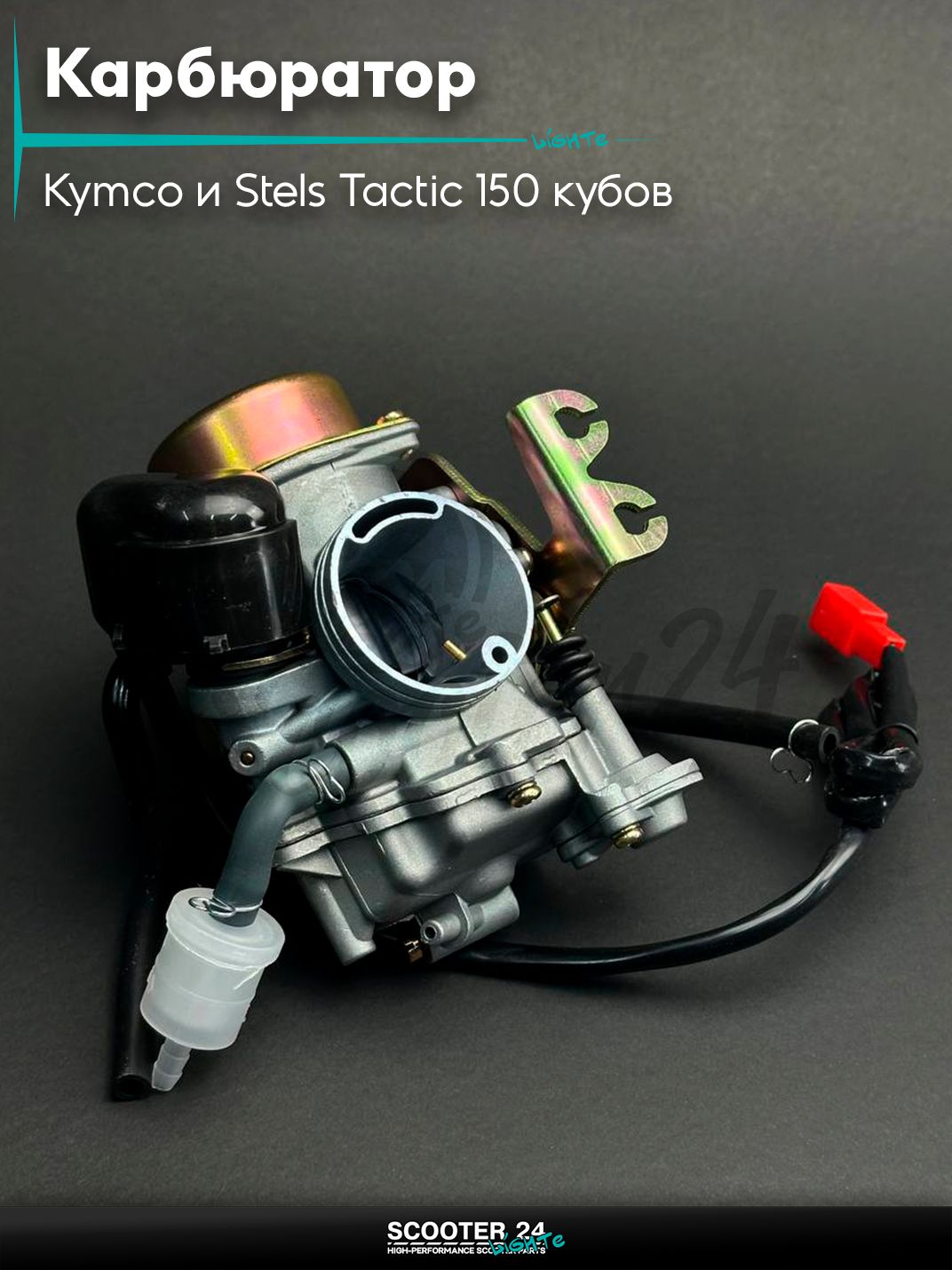 Карбюратор на скутер Kymco и Stels Tactic 150 кубов / ARN 125 - 150 153QMI и 158QMJ / Стелс Тактик 4Т и Кимко d30 "LIPAI"