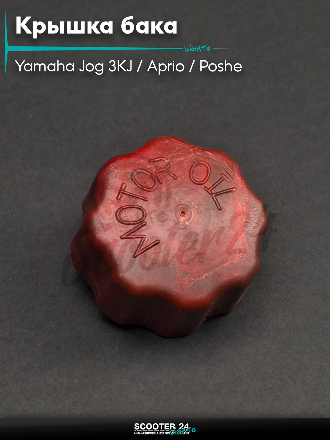 Крышка бака масляного на скутер Yamaha Jog 3KJ / Aprio / Poshe Ямаха Джог Вино Априо / SA16 красная "SALO"