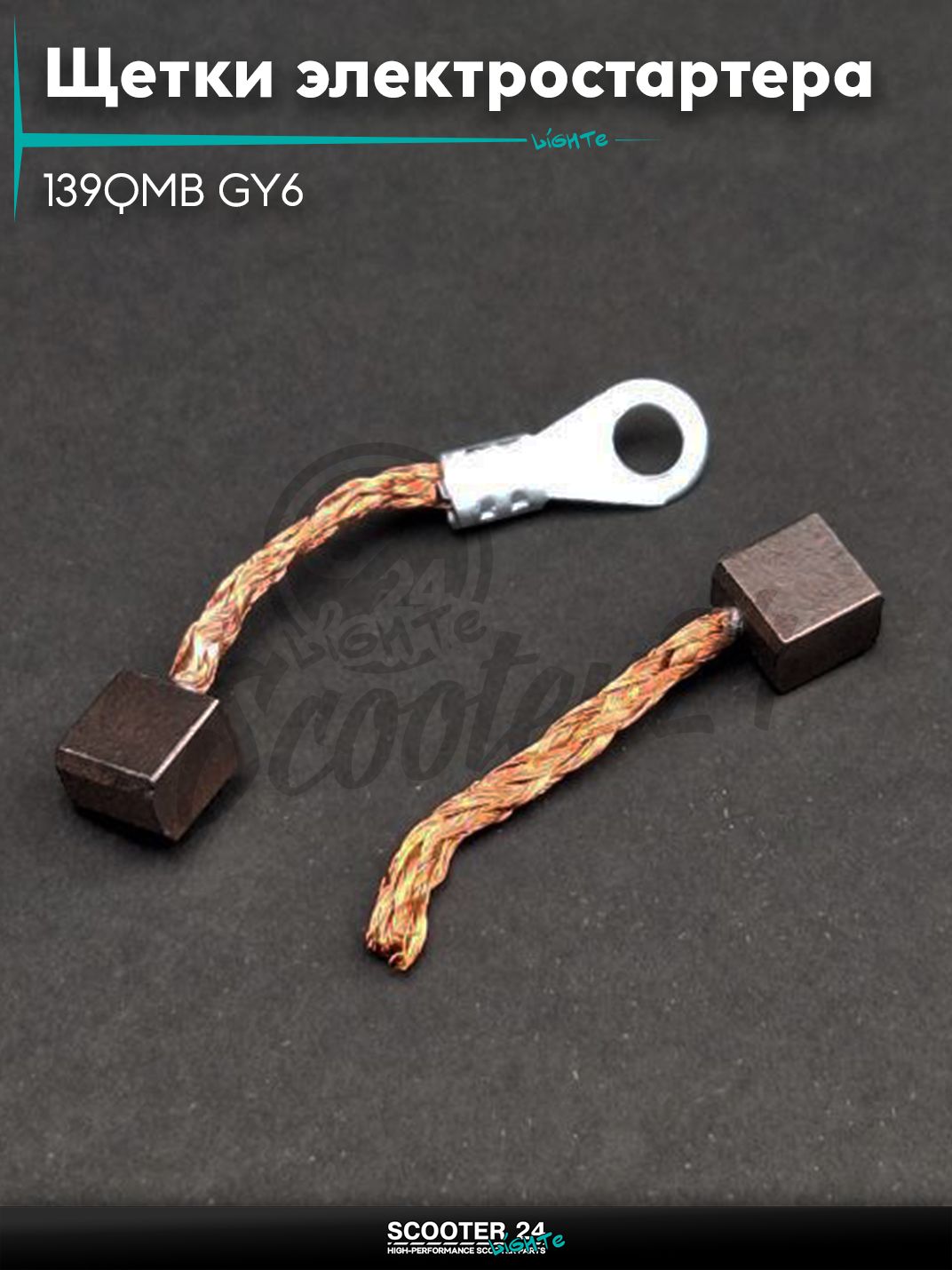 Щетки электростартера на китайский скутер 139QMB GY6 с двигателем 50-80 кубов "LIPAI"