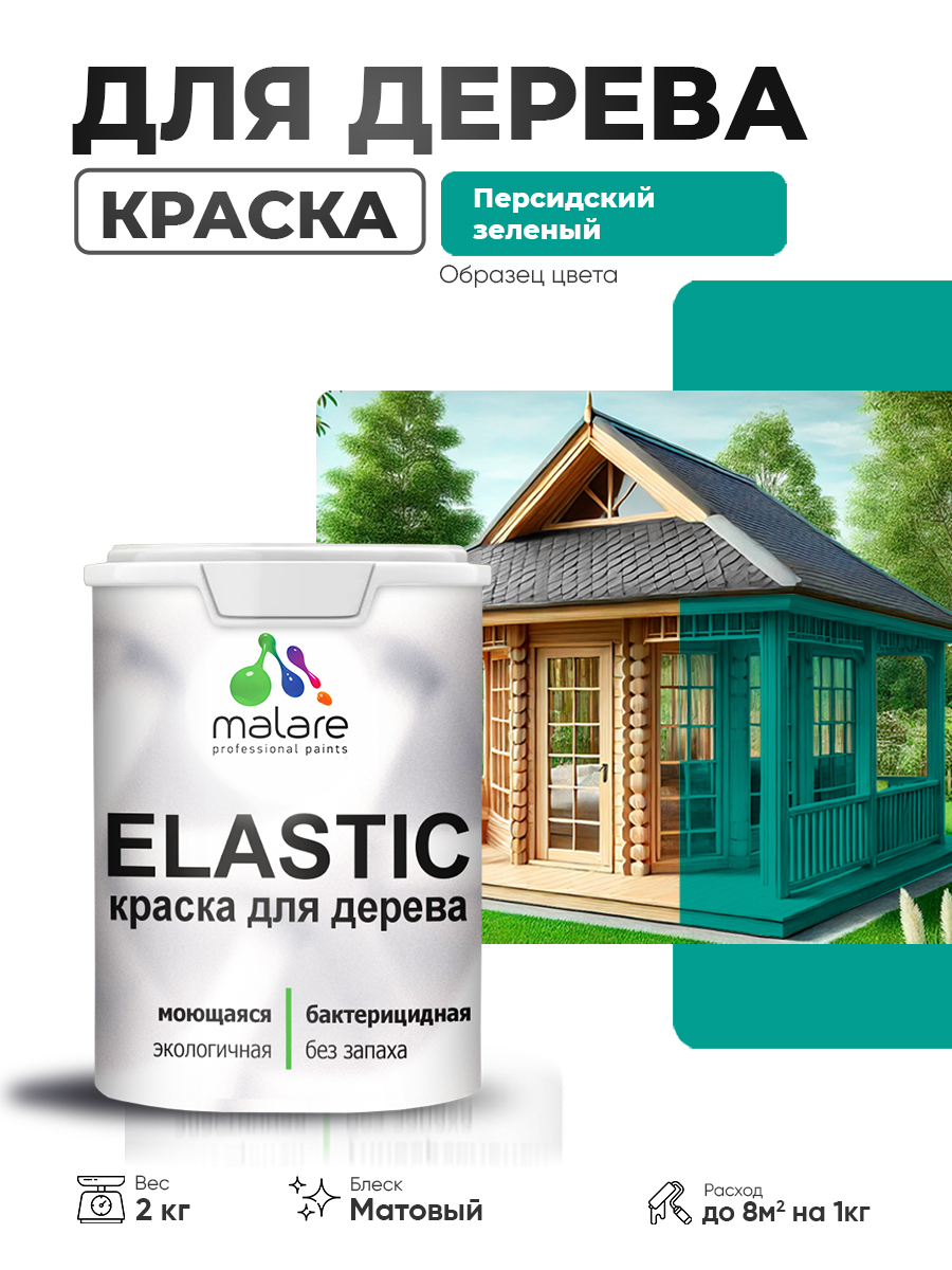 Акриловая краска для дерева Malare Elastic для наружных и внутренних работ, быстросохнущая без запаха, матовая, персидский зеленый, 2 кг