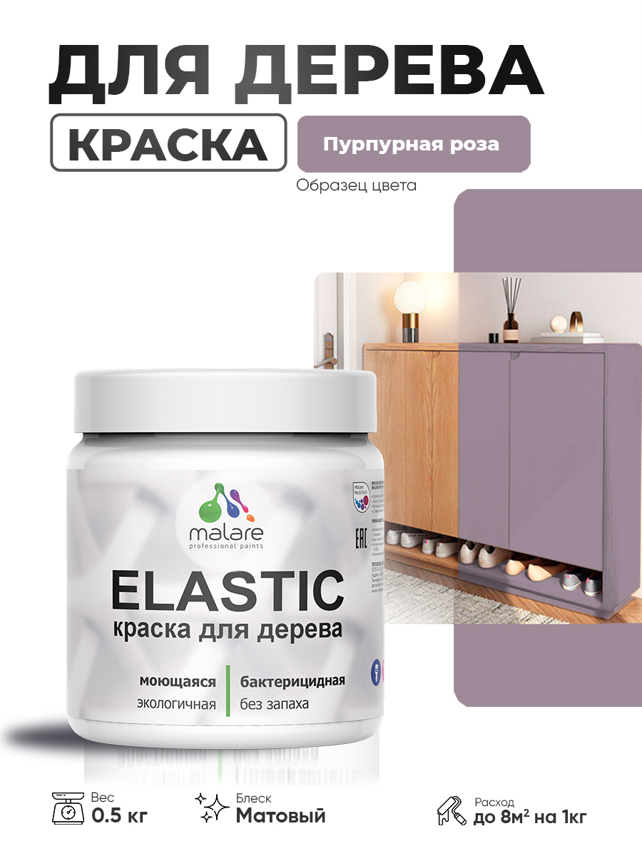 Акриловая краска для дерева Malare Elastic для наружных и внутренних работ, быстросохнущая без запаха, матовая, пурпурная роза, 0.5 кг