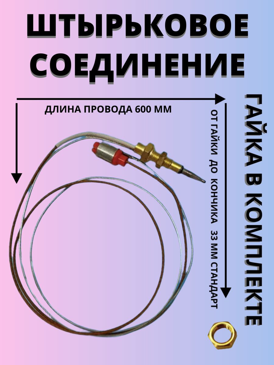 Термопара для газовых плит 600 мм. Термопара для газовых варочных пане(图1)