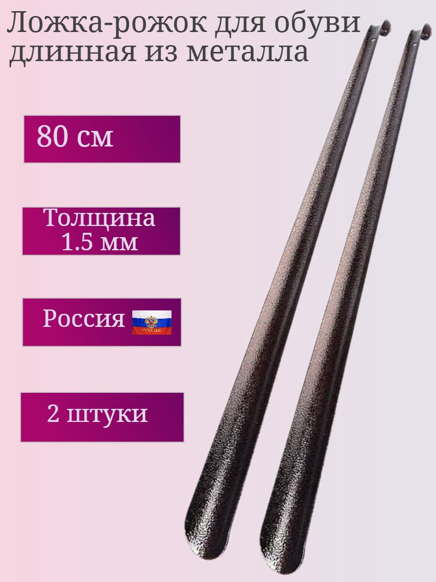 Ложка/рожокдляобувиизметалла80см2штуки