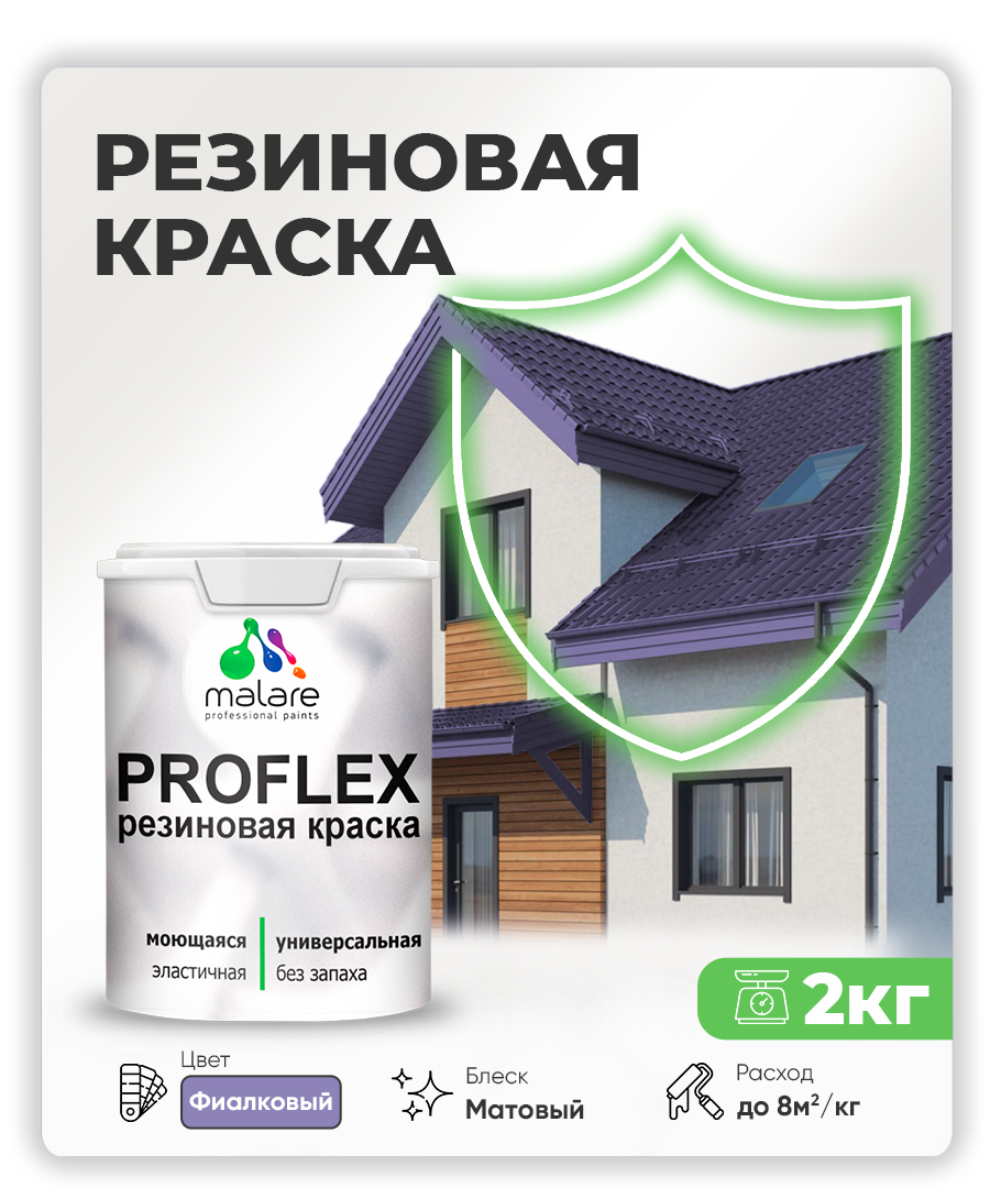 Краска резиновая Malare ProfleX (серия "Пастельные тона") жидкая резина для наружных и внутренних работ, быстросохнущая моющаяся, матовая, фиалковый, 2 кг