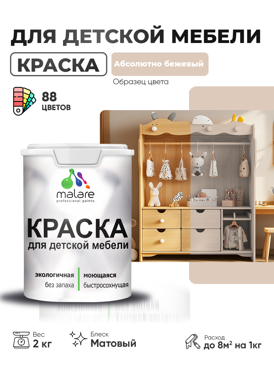 Акриловая краска Malare для детской мебели для кухонных фасадов, мебели из дерева, моющаяся, быстросохнущая без запаха матовая, абсолютный бежевый, 2 кг