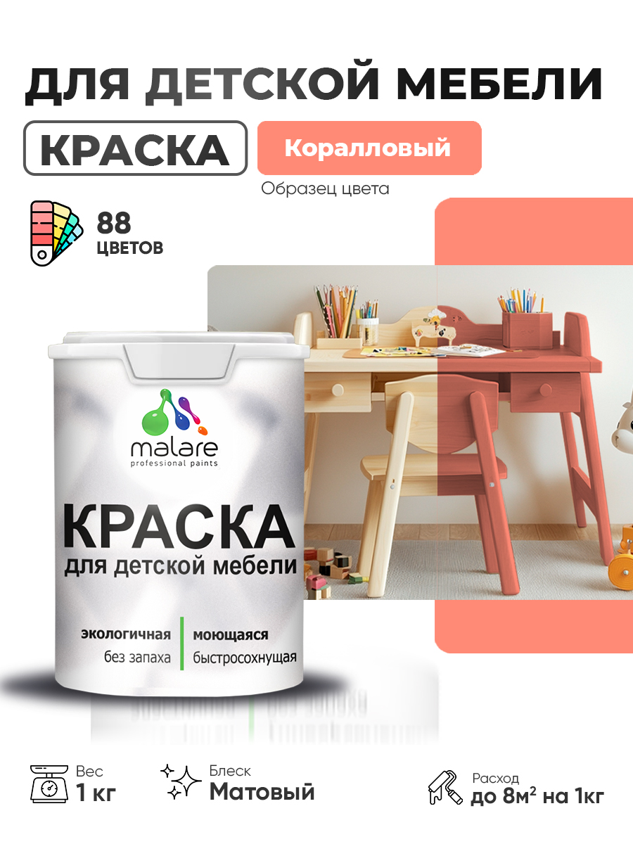 Акриловая краска Malare для детской мебели для кухонных фасадов, мебели из дерева, моющаяся, быстросохнущая без запаха матовая, коралловый, 1 кг