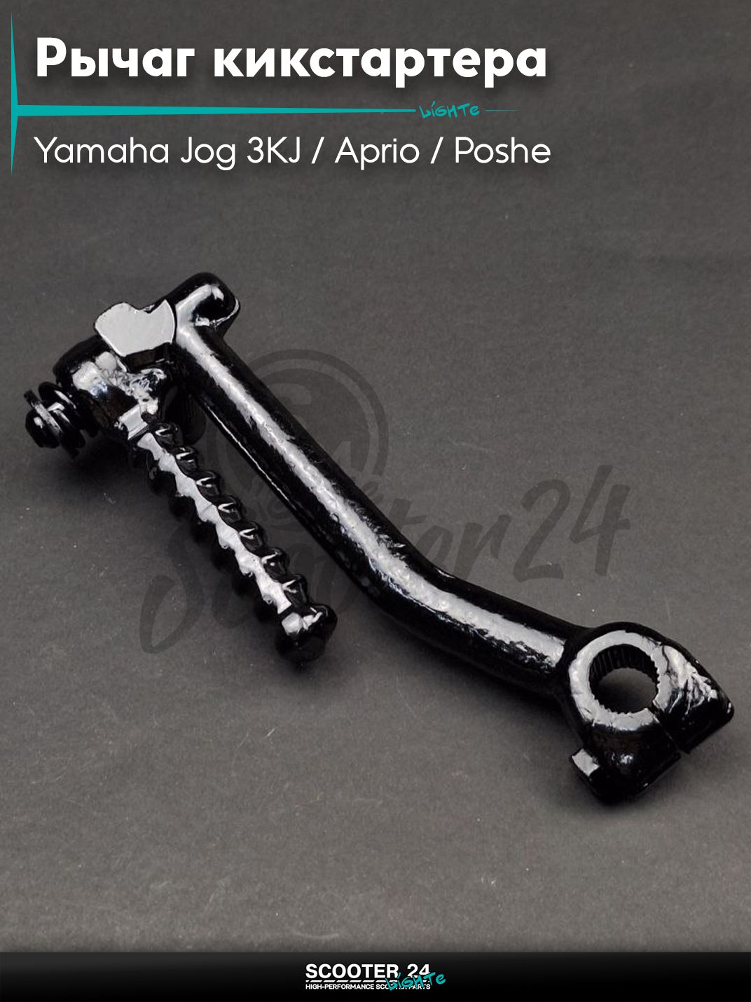Рычаг кикстартера (ножка) на скутер Yamaha Jog 3KJ / Aprio / Poshe Ямаха Джог Вино Априо / 28 шлицов "LIPAI"